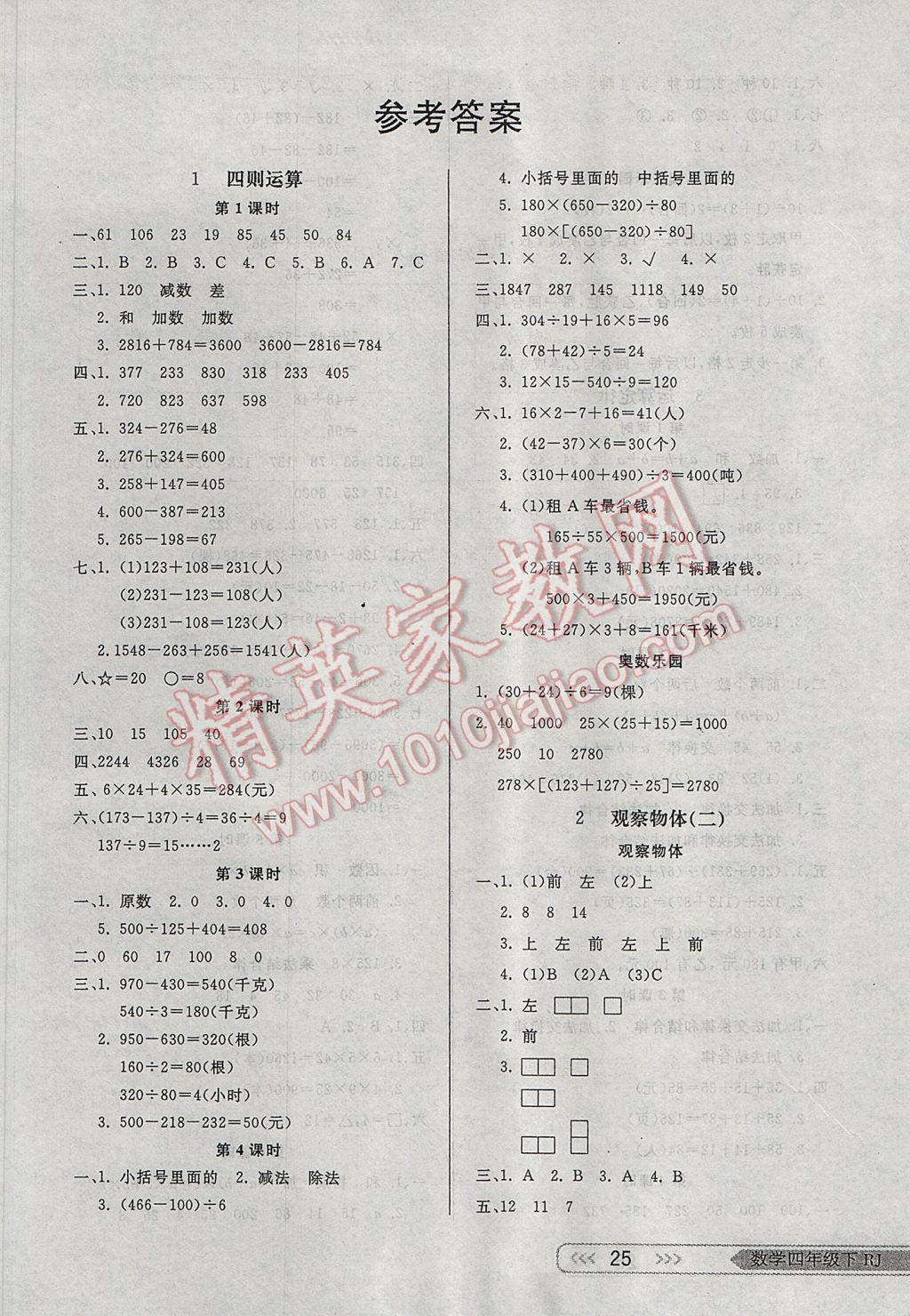 2017年小學(xué)生學(xué)習(xí)樂(lè)園隨堂練四年級(jí)數(shù)學(xué)下冊(cè)人教版 參考答案第1頁(yè)