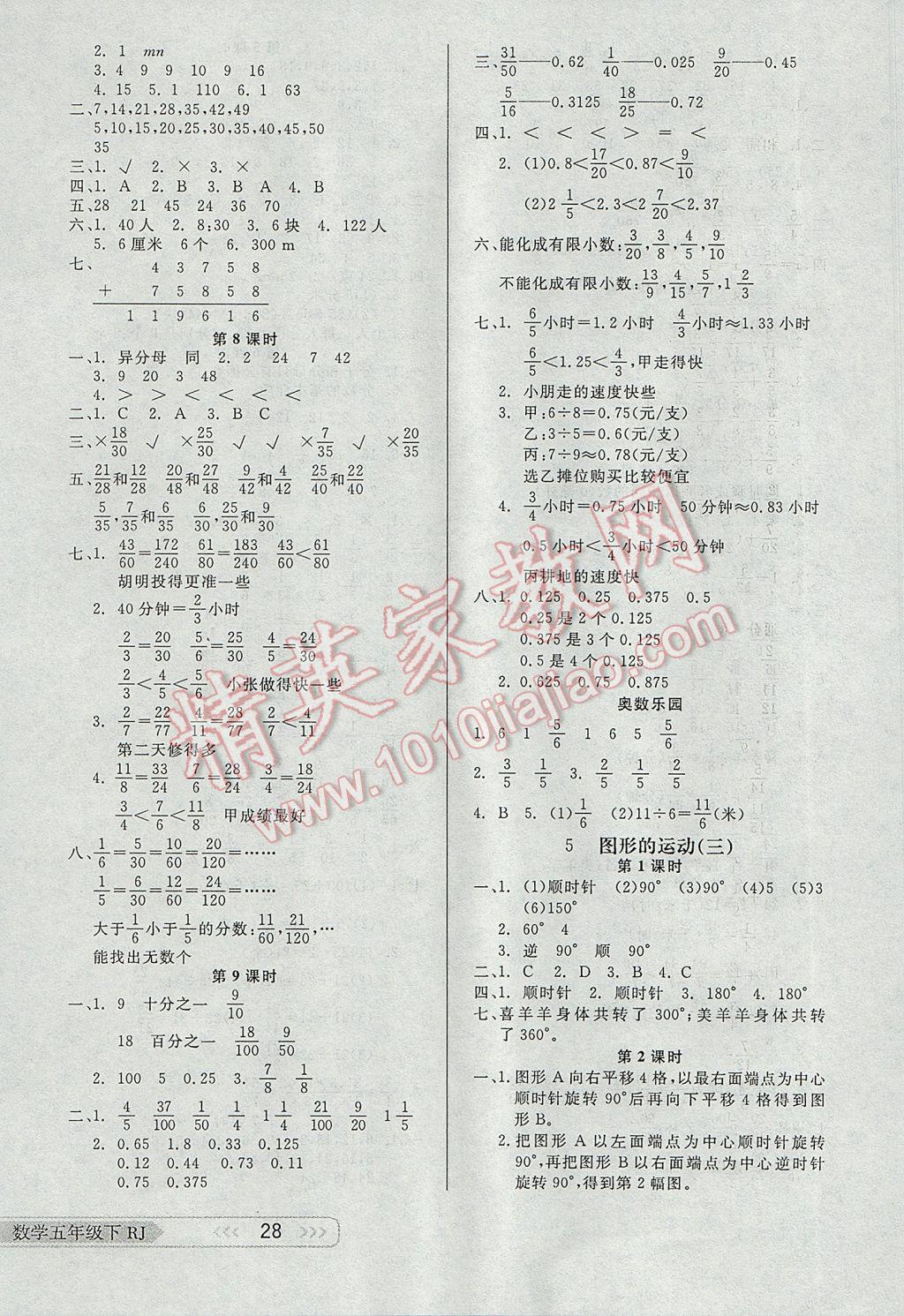 2017年小學(xué)生學(xué)習(xí)樂園隨堂練五年級(jí)數(shù)學(xué)下冊(cè)人教版 參考答案第4頁