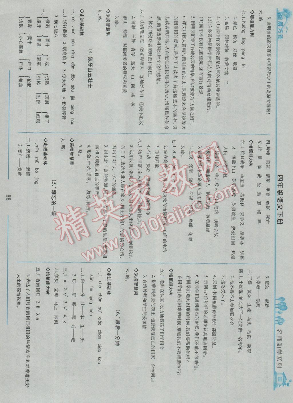 2017年细解巧练四年级语文下册鲁教版五四制 参考答案第6页