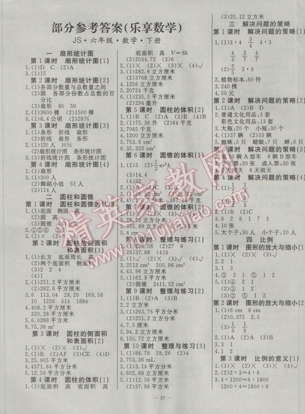 2017年樂享數(shù)學(xué)導(dǎo)學(xué)練習(xí)六年級(jí)下冊(cè)江蘇版 參考答案第1頁