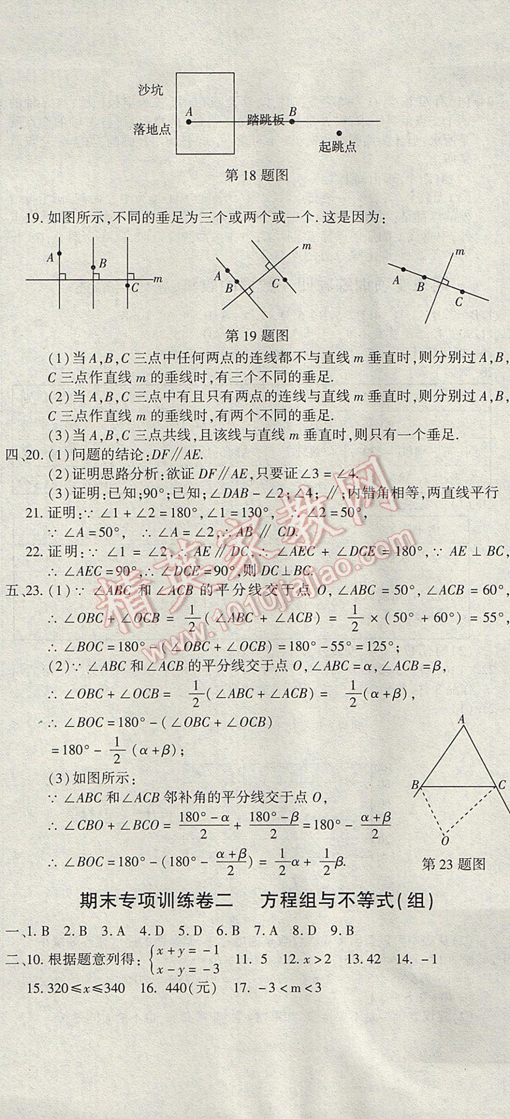 2017年全能闯关冲刺卷七年级数学下册人教版 参考答案第8页