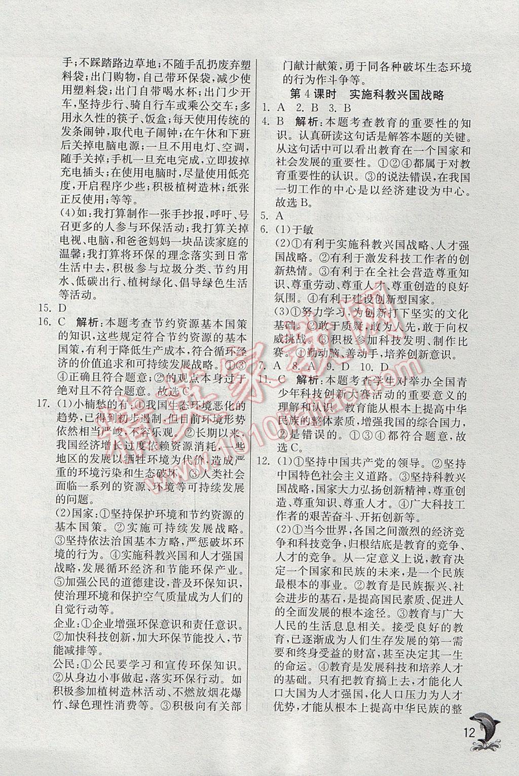 2016年實(shí)驗(yàn)班提優(yōu)訓(xùn)練九年級思想品德全一冊人教版 參考答案第12頁