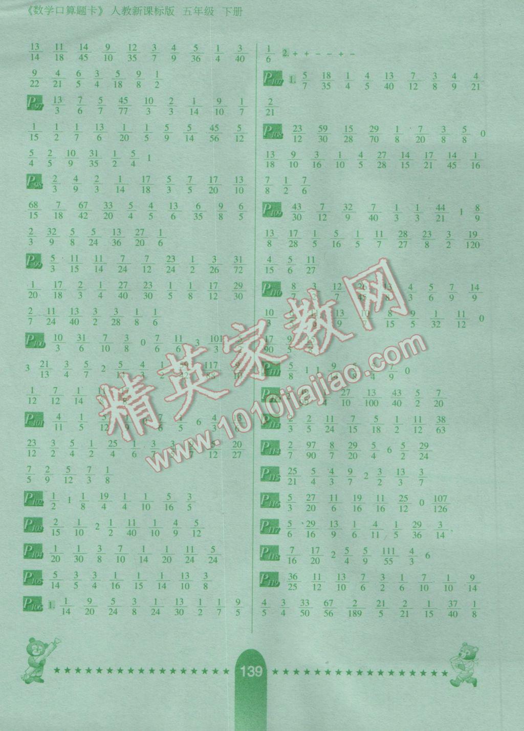 2017年口算題卡五年級(jí)數(shù)學(xué)下冊(cè)人教版海淀全新修訂版河北少年兒童出版社 參考答案第5頁(yè)