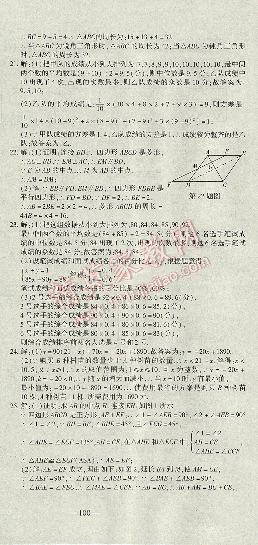 2017年全能闖關(guān)沖刺卷八年級數(shù)學下冊人教版 參考答案第12頁