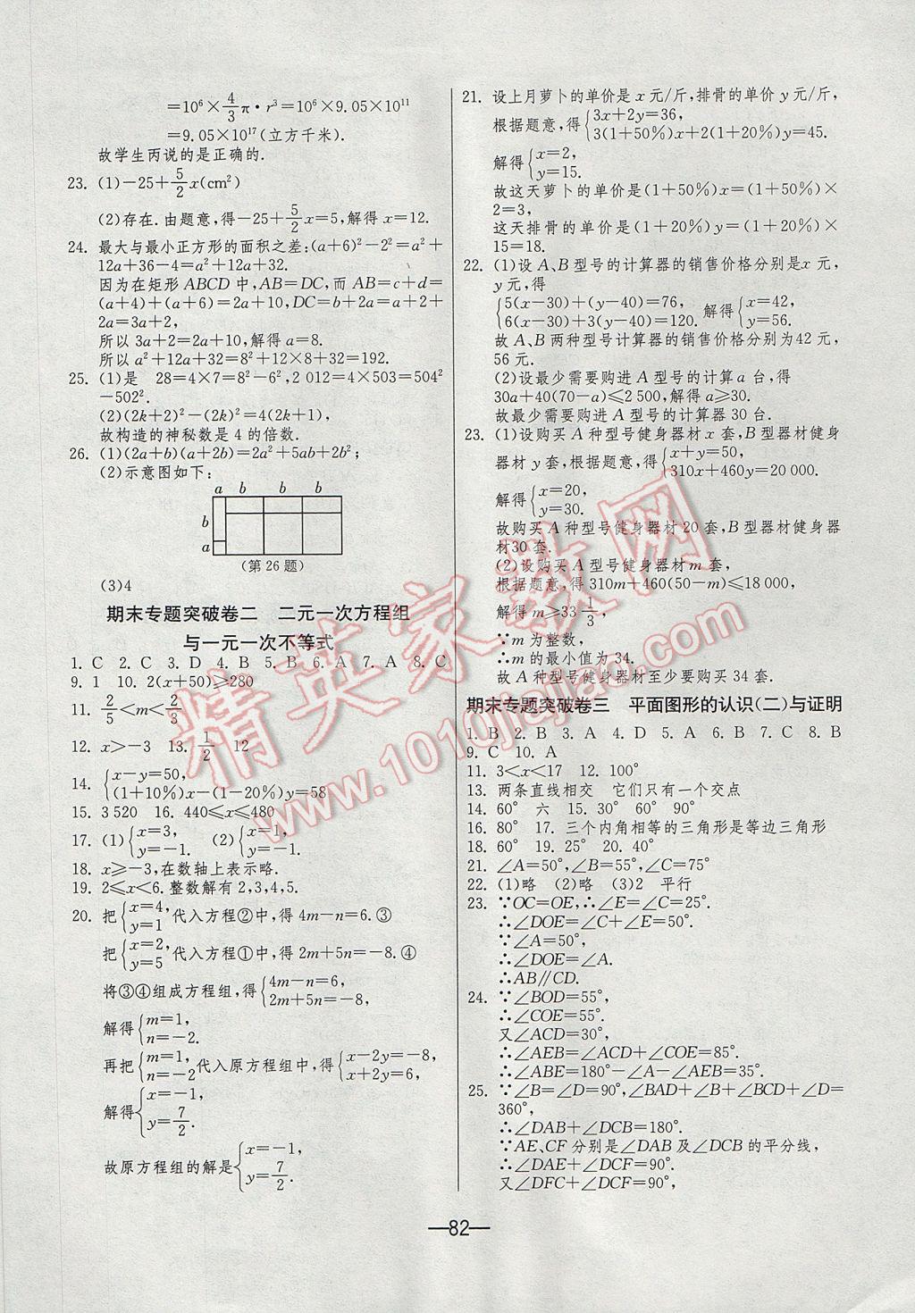 2017年期末闯关冲刺100分七年级数学下册苏科版 参考答案第6页