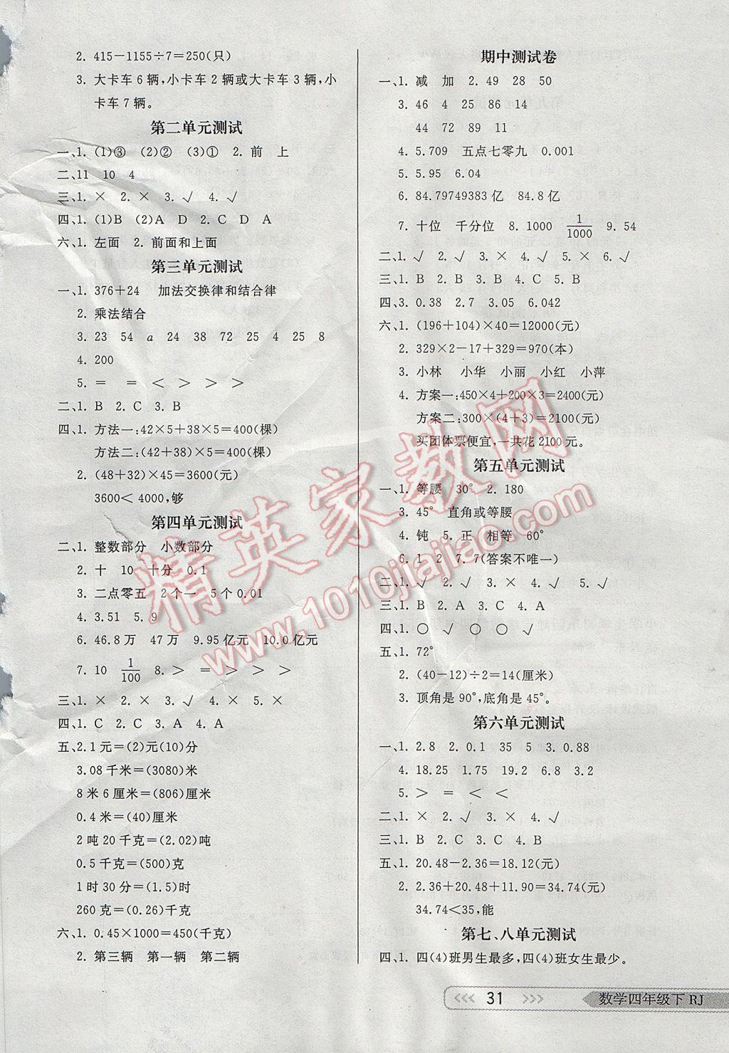 2017年小學(xué)生學(xué)習(xí)樂園隨堂練四年級數(shù)學(xué)下冊人教版 參考答案第7頁