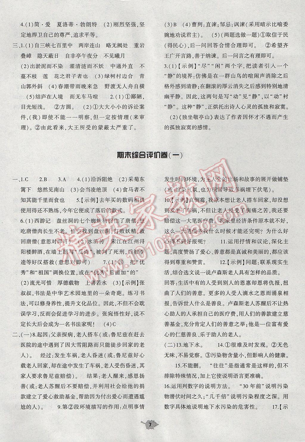 2017年基礎(chǔ)訓(xùn)練八年級(jí)語(yǔ)文下冊(cè)北師大版大象出版社 參考答案第29頁(yè)