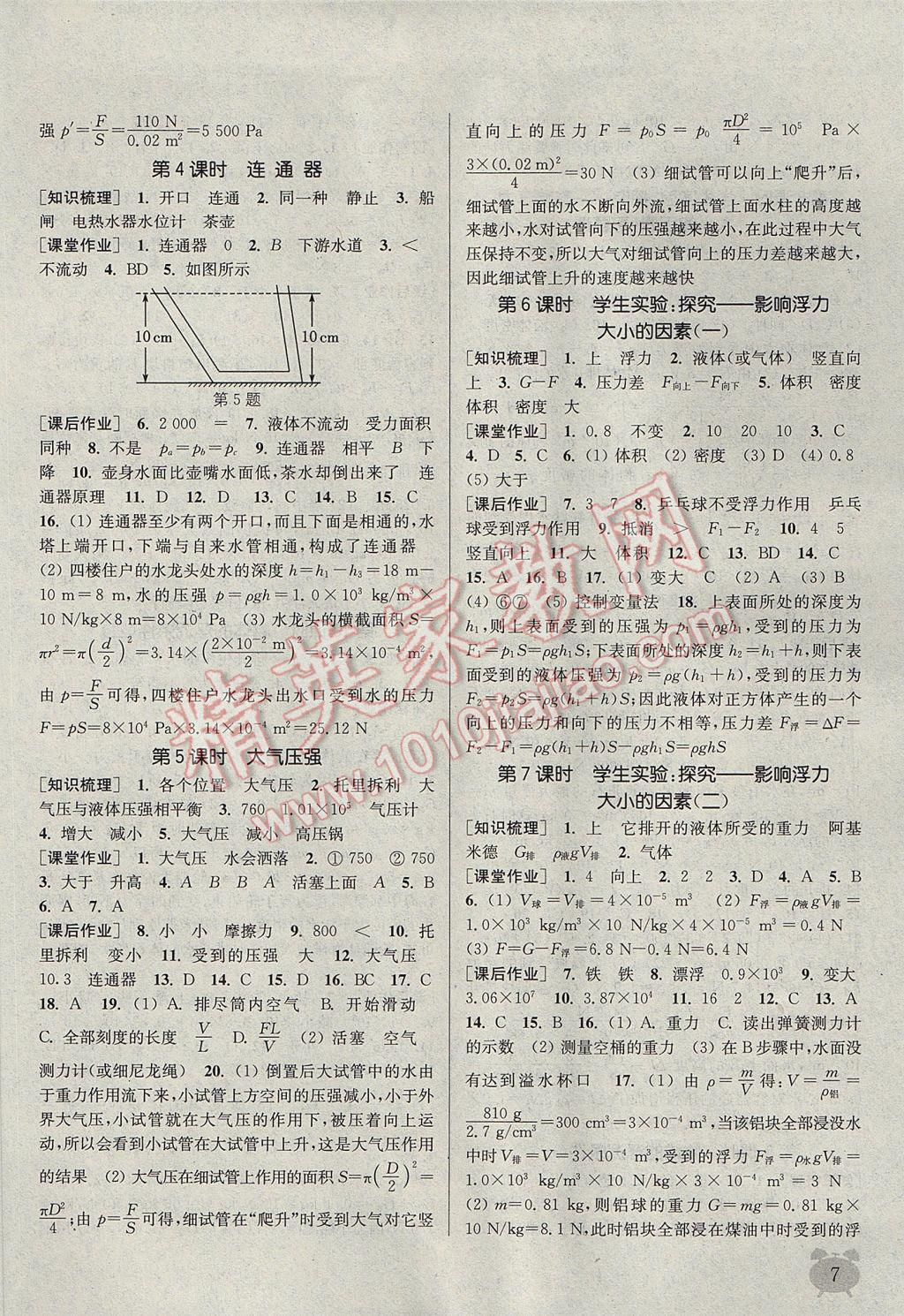 2017年通城学典课时作业本八年级物理下册北师大版 参考答案第7页