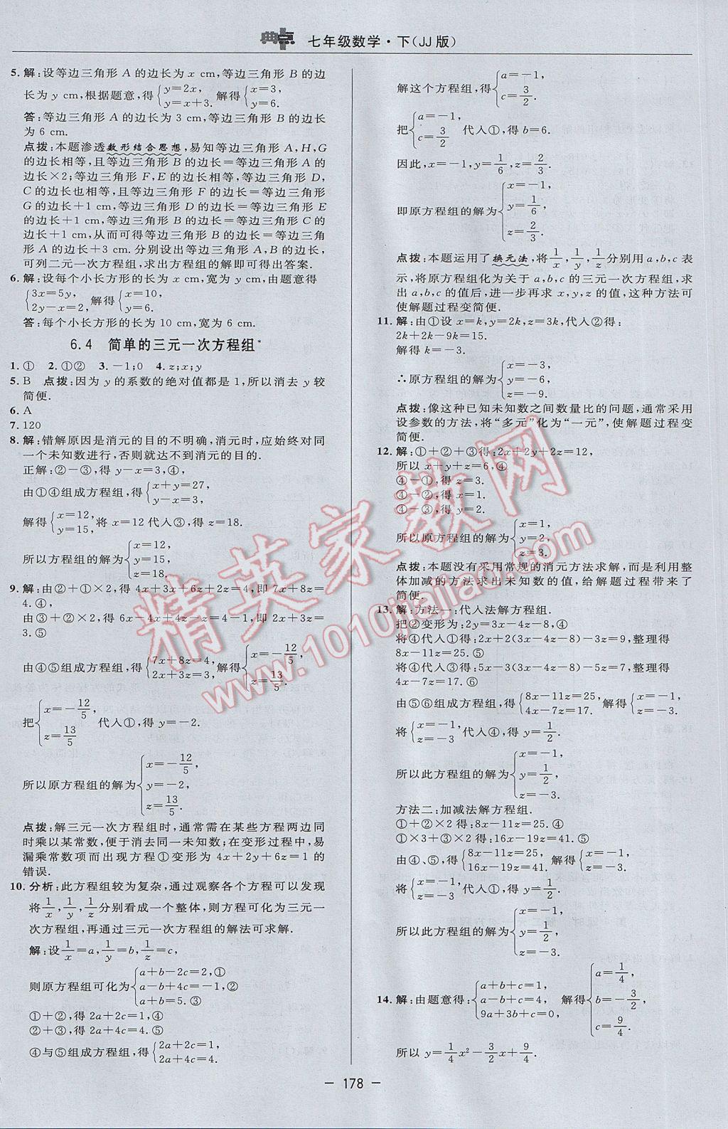 2017年綜合應用創(chuàng)新題典中點七年級數(shù)學下冊冀教版 參考答案第12頁