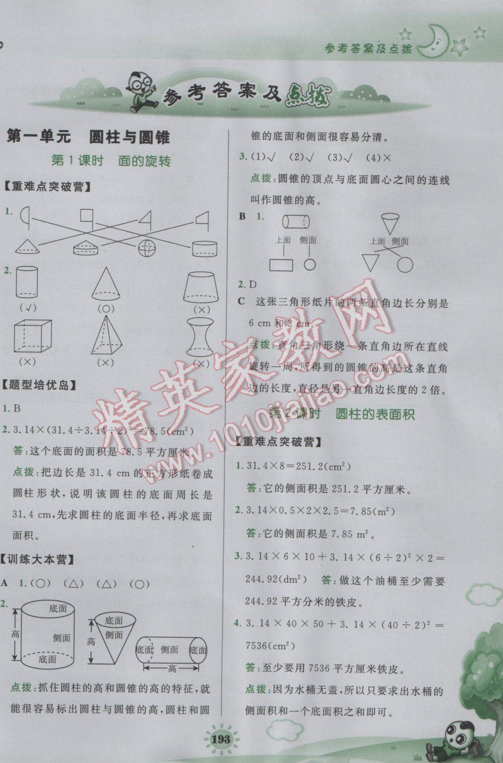 2017年特高級(jí)教師點(diǎn)撥六年級(jí)數(shù)學(xué)下冊(cè)北師大版 參考答案第1頁(yè)