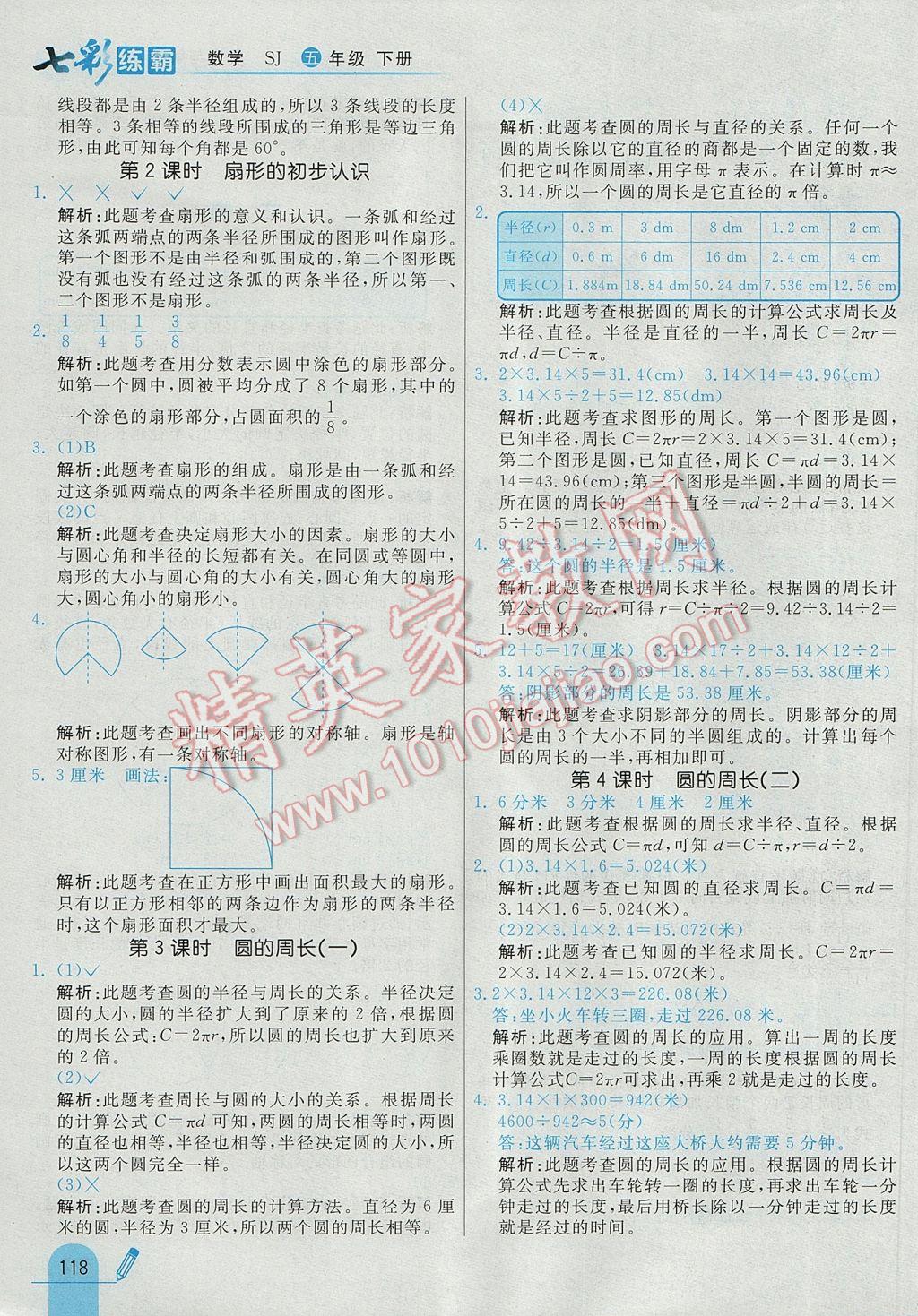 2017年七彩練霸五年級數(shù)學下冊蘇教版 參考答案第30頁