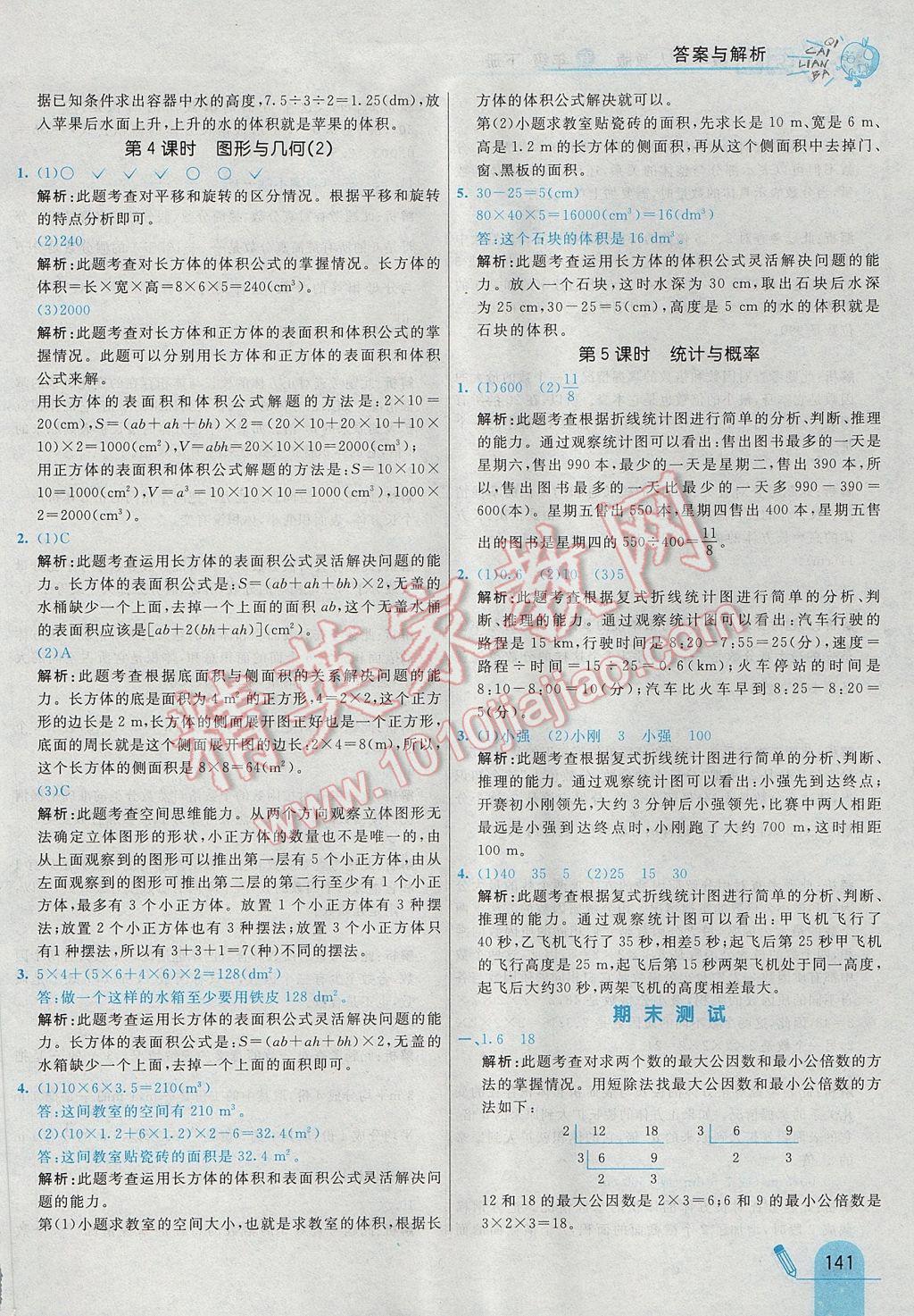 2017年七彩練霸五年級數(shù)學下冊人教版 參考答案第53頁