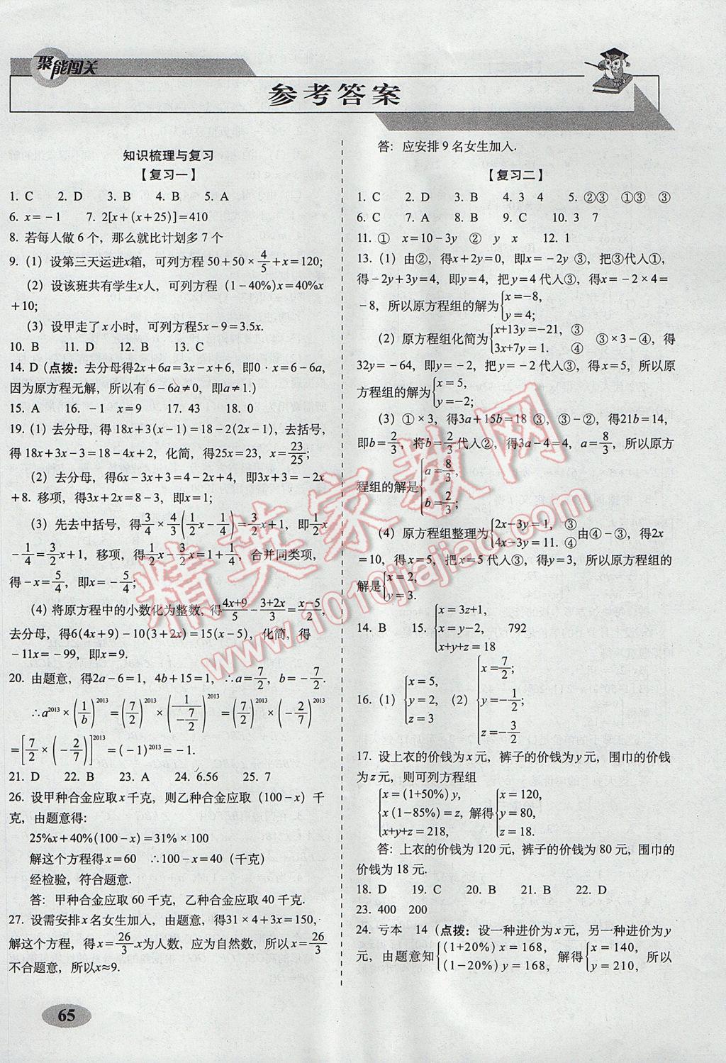 2017年聚能闖關(guān)期末復(fù)習(xí)沖刺卷七年級數(shù)學(xué)下冊華師大版 參考答案第1頁