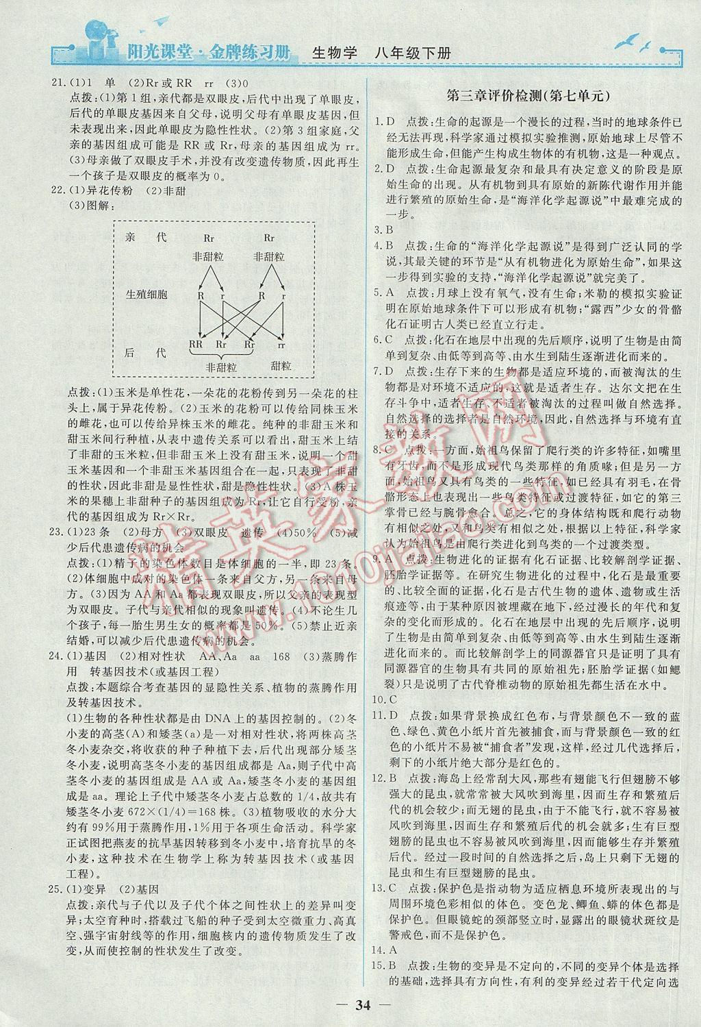 2017年陽(yáng)光課堂金牌練習(xí)冊(cè)八年級(jí)生物學(xué)下冊(cè)人教版 參考答案第14頁(yè)