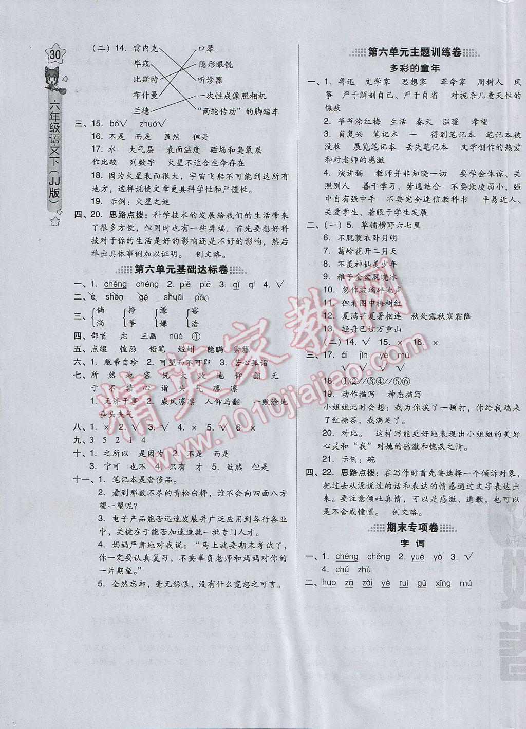 2017年好卷六年级语文下册冀教版 参考答案第11页