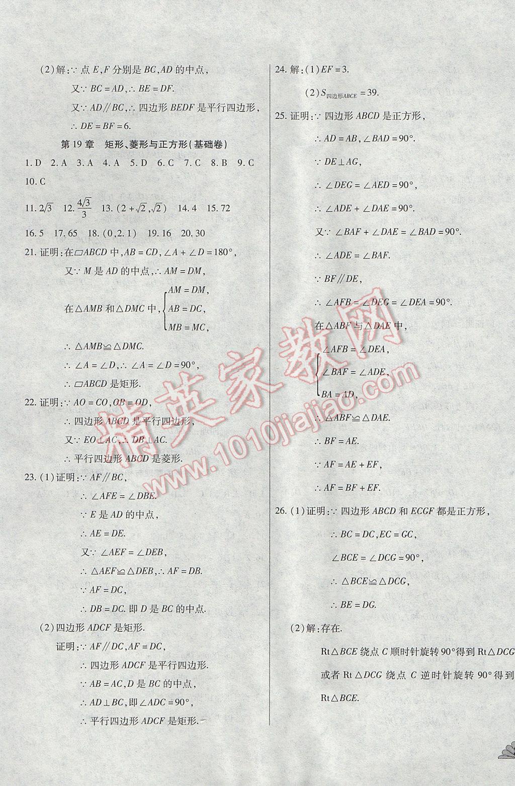 2017年千里馬單元測試卷八年級數(shù)學(xué)下冊華師大版 參考答案第9頁