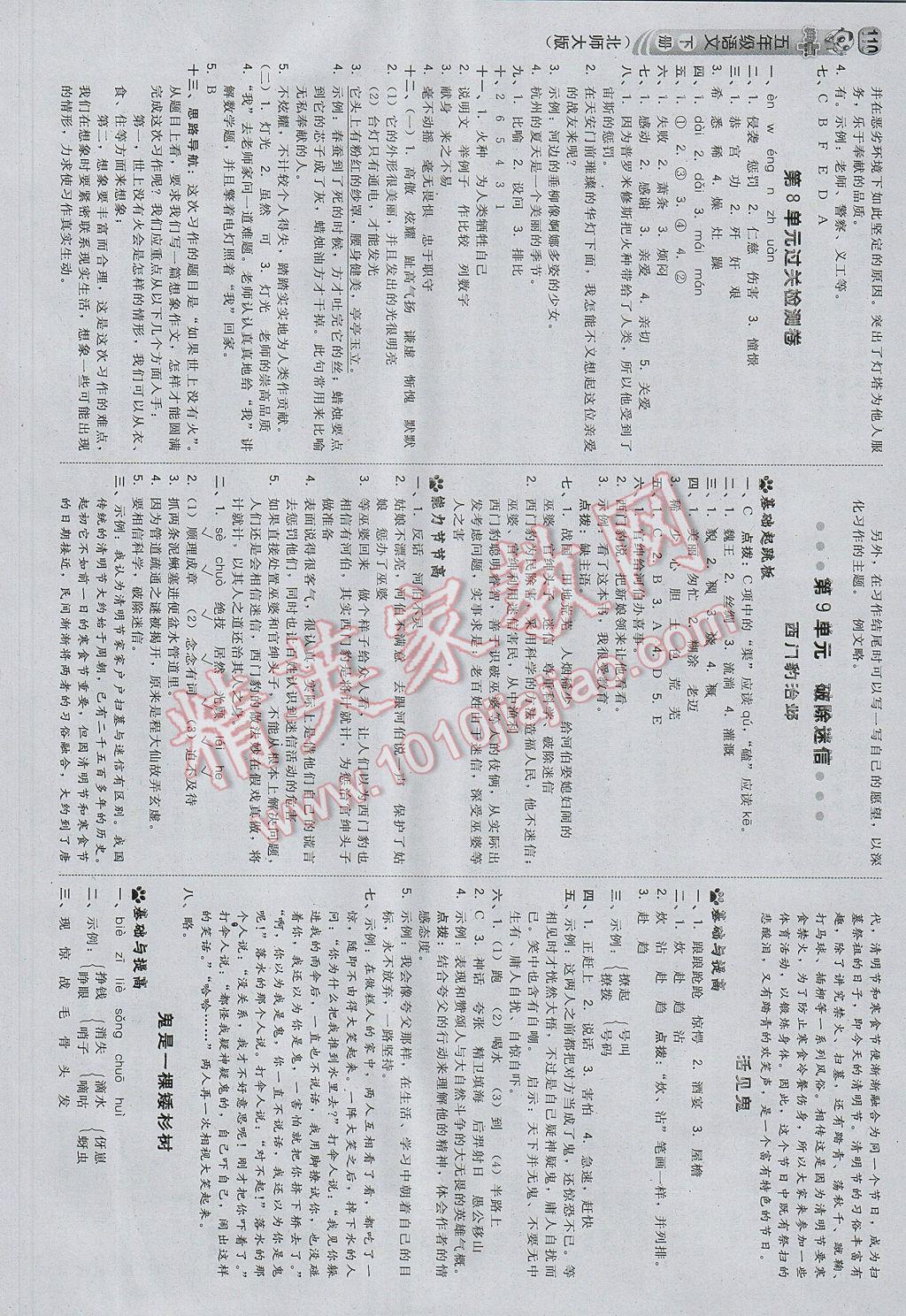 2017年綜合應(yīng)用創(chuàng)新題典中點(diǎn)五年級(jí)語文下冊(cè)北師大版 參考答案第12頁