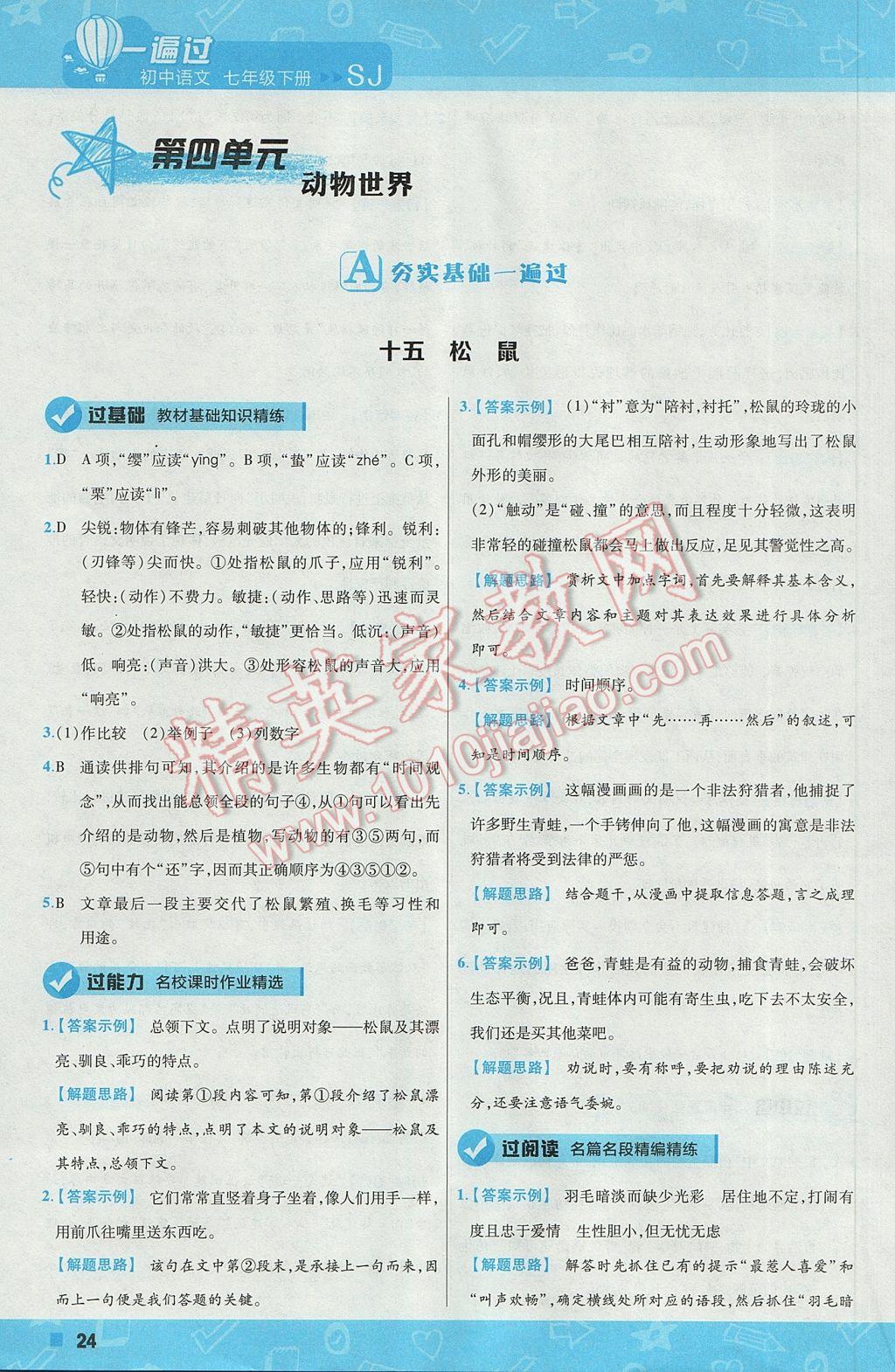 2017年一遍過初中語(yǔ)文七年級(jí)下冊(cè)蘇教版 參考答案第24頁(yè)