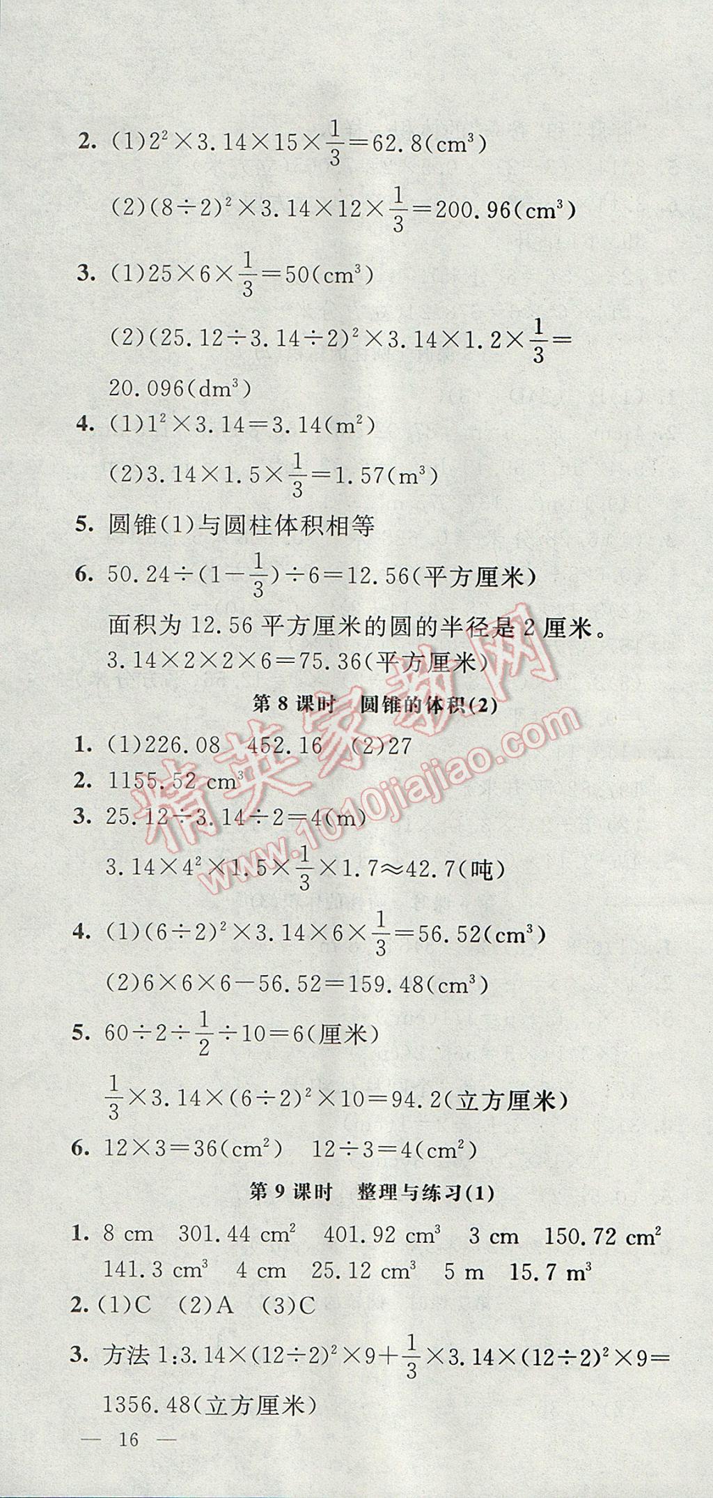 2017年非常1加1一課一練六年級數(shù)學(xué)下冊蘇教版 參考答案第4頁