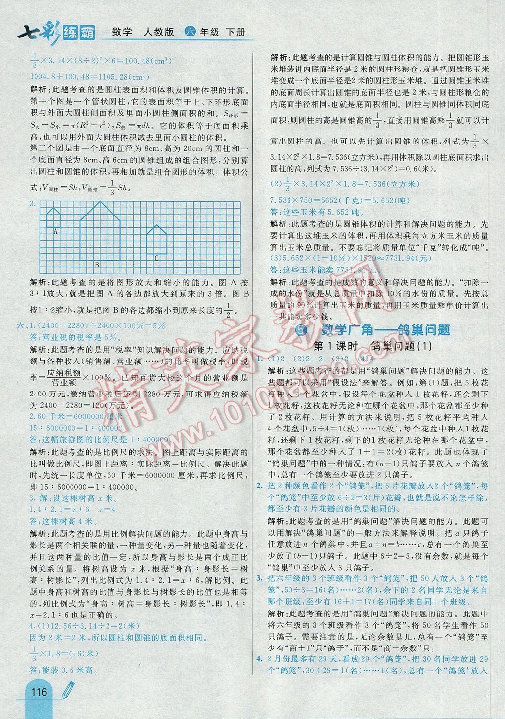 2017年七彩練霸六年級數(shù)學(xué)下冊人教版 參考答案第24頁