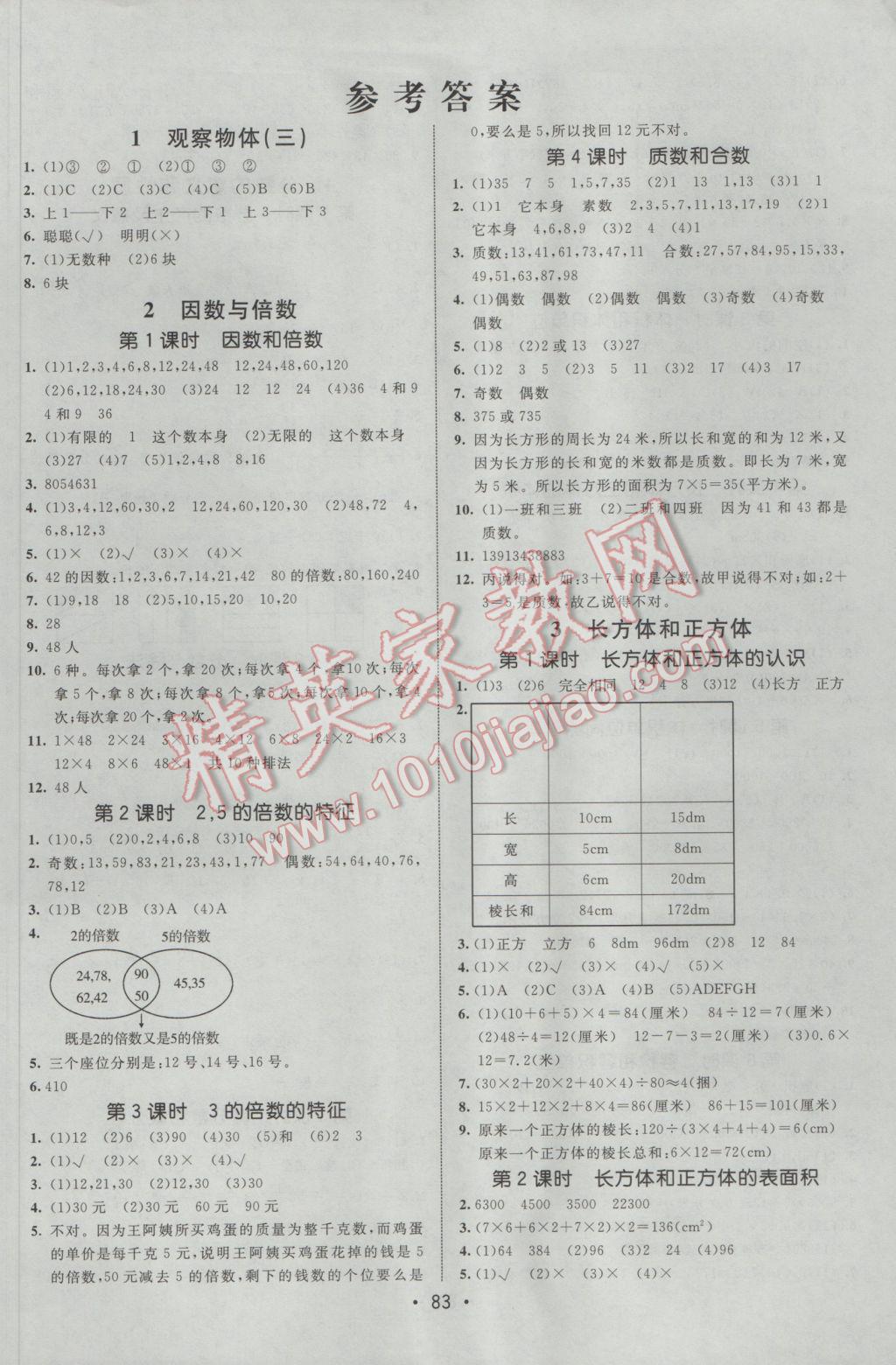 2017年同行課課100分過關(guān)作業(yè)五年級(jí)數(shù)學(xué)下冊(cè)人教版 參考答案第1頁