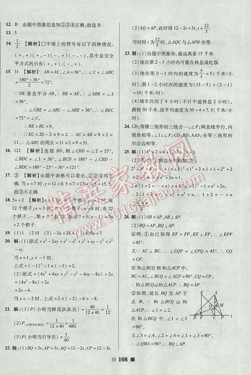 2017年優(yōu)加全能大考卷七年級數(shù)學(xué)下冊北師大版 參考答案第12頁