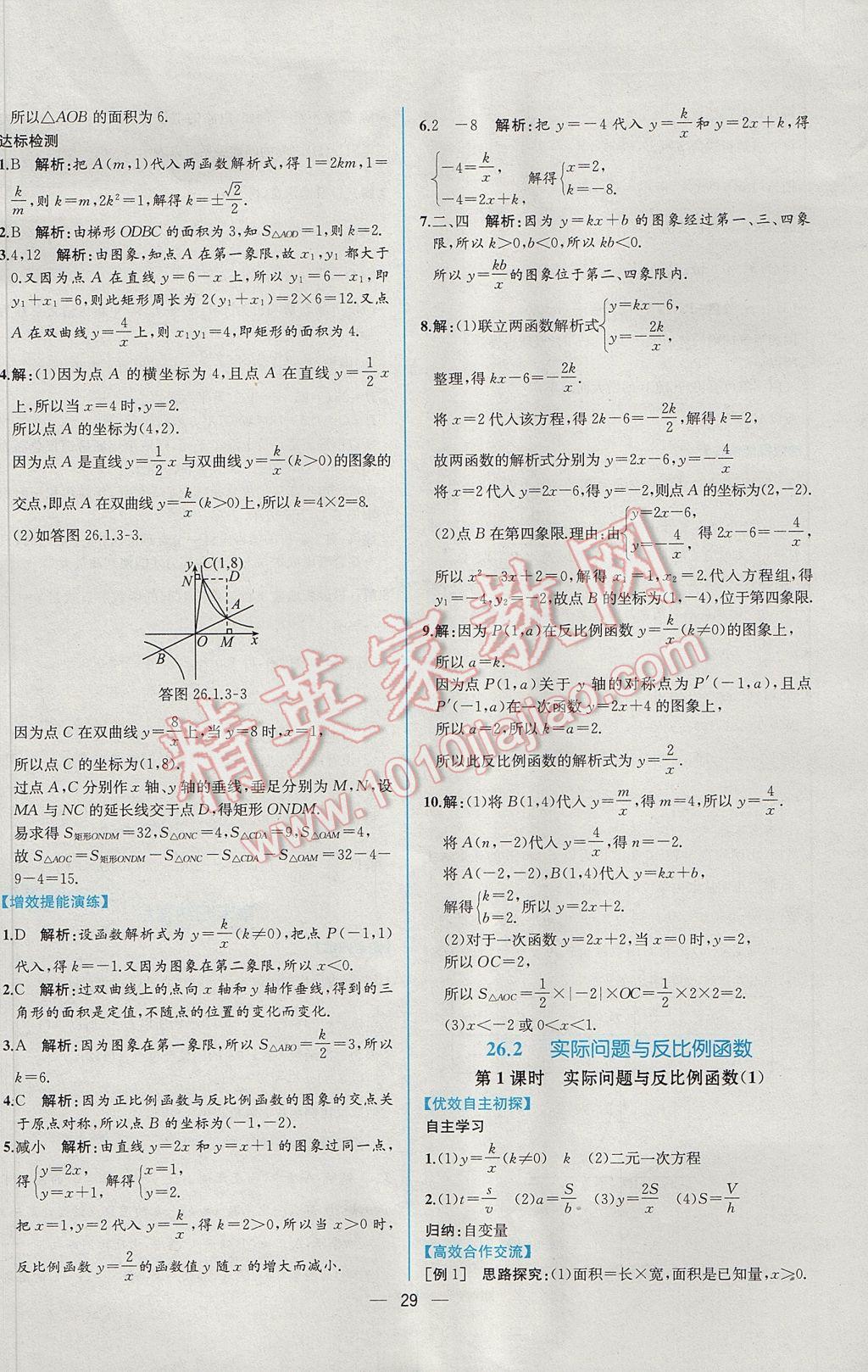 2017年同步導(dǎo)學(xué)案課時(shí)練九年級(jí)數(shù)學(xué)下冊(cè)人教版 參考答案第5頁(yè)