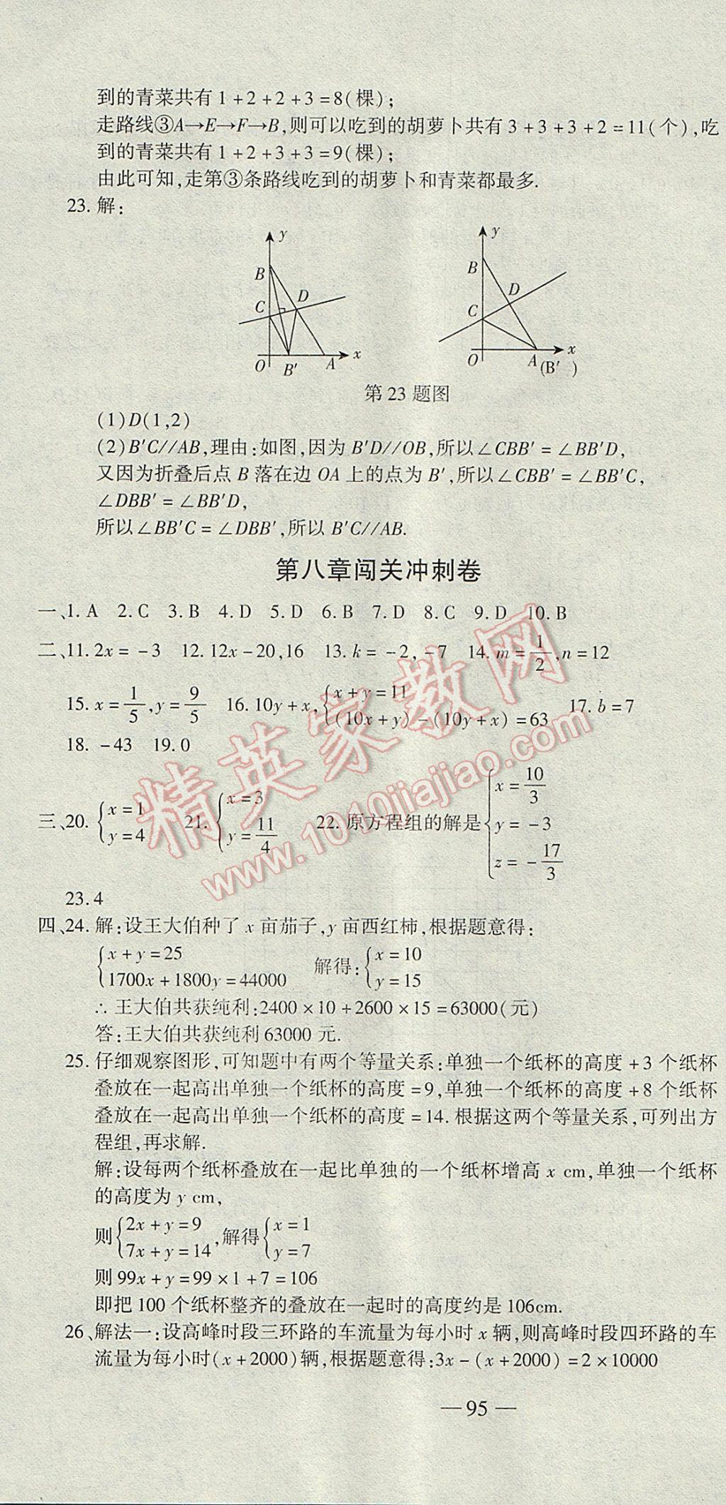 2017年全能闯关冲刺卷七年级数学下册人教版 参考答案第4页