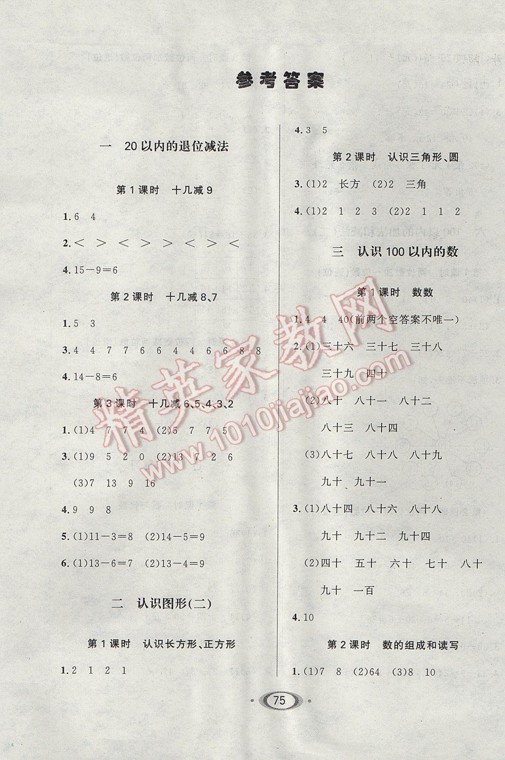 2017年小學(xué)生1課3練培優(yōu)作業(yè)本一年級數(shù)學(xué)下冊江蘇版 參考答案第1頁