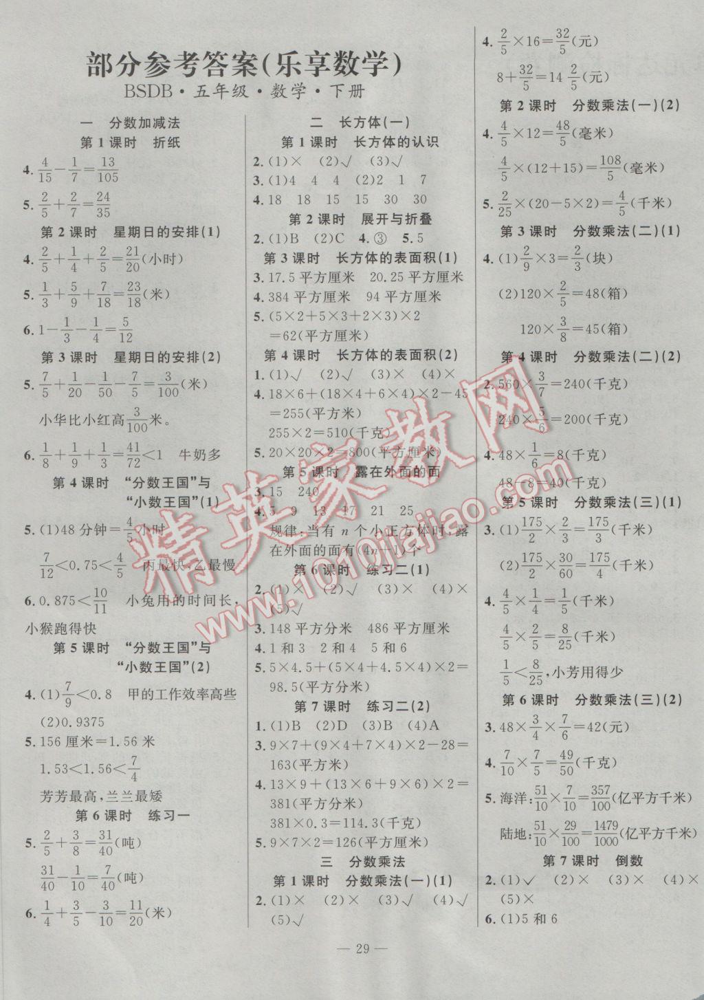 2017年乐享数学导学练习五年级下册北师大版 参考答案第1页