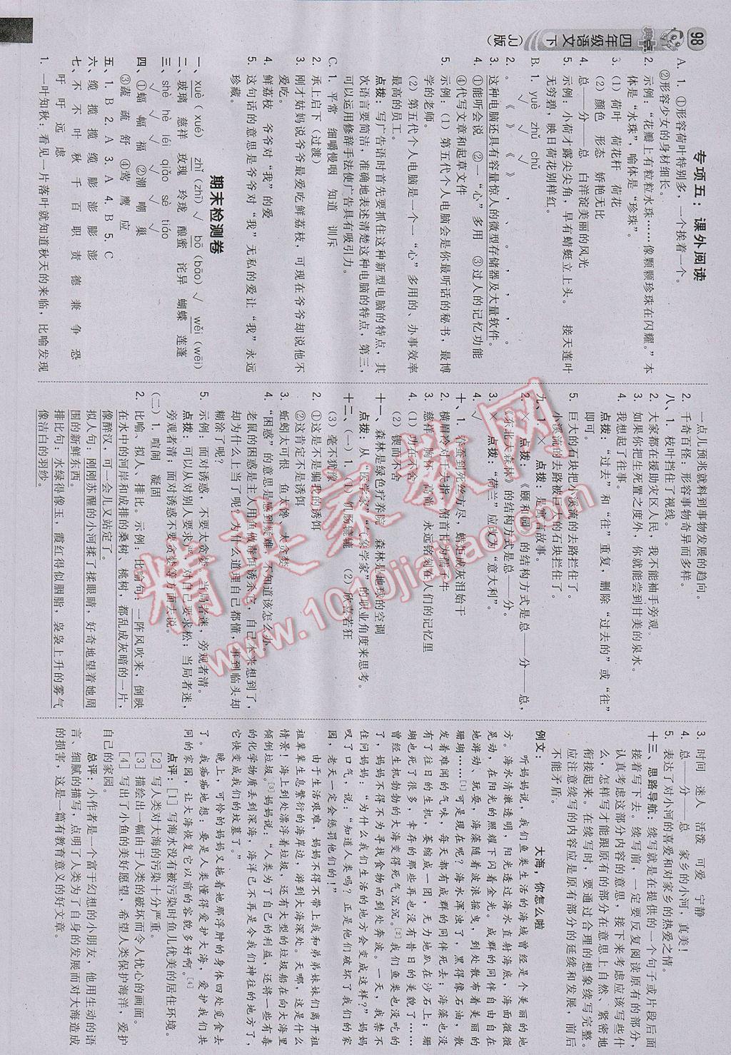 2017年綜合應(yīng)用創(chuàng)新題典中點(diǎn)四年級(jí)語(yǔ)文下冊(cè)冀教版 參考答案第16頁(yè)