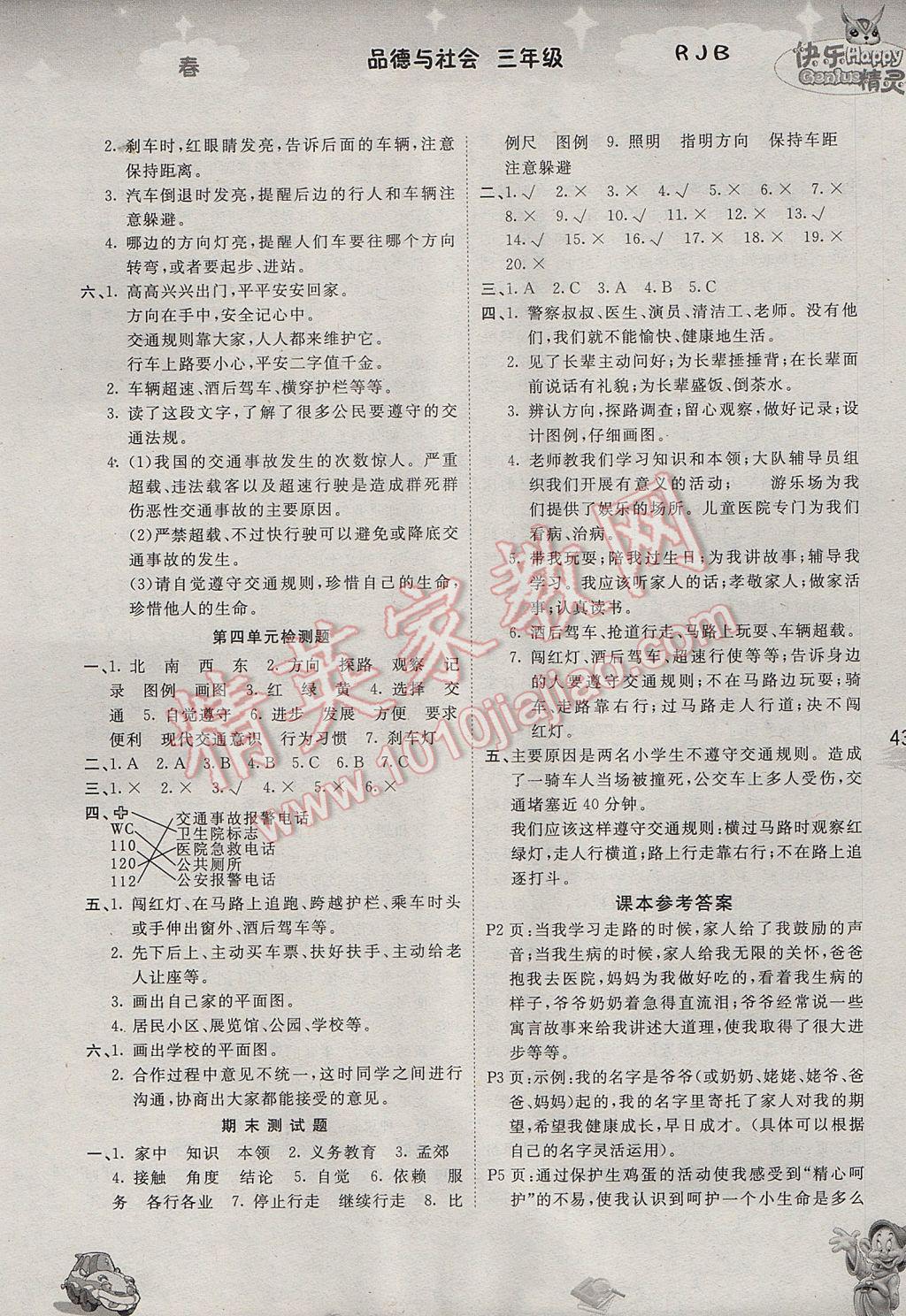 2017年名校作業(yè)本三年級(jí)品德與社會(huì)下冊(cè)人教版 參考答案第4頁(yè)