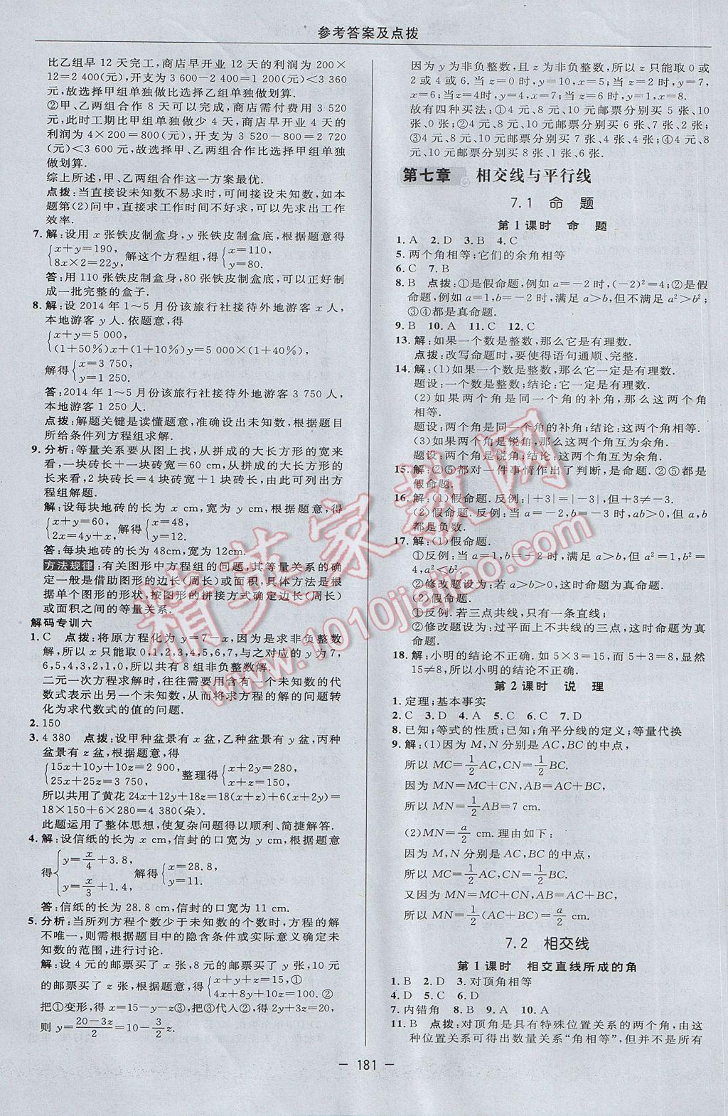 2017年綜合應(yīng)用創(chuàng)新題典中點(diǎn)七年級數(shù)學(xué)下冊冀教版 參考答案第15頁