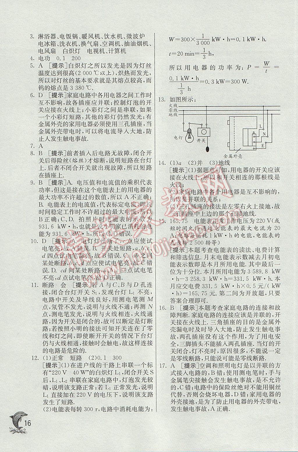 2017年實(shí)驗(yàn)班提優(yōu)訓(xùn)練九年級(jí)物理下冊(cè)滬粵版 參考答案第16頁(yè)