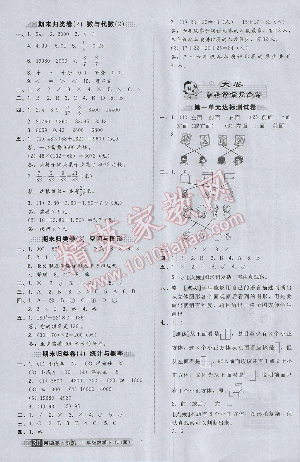 2017年好卷四年级数学下册冀教版 参考答案第4页