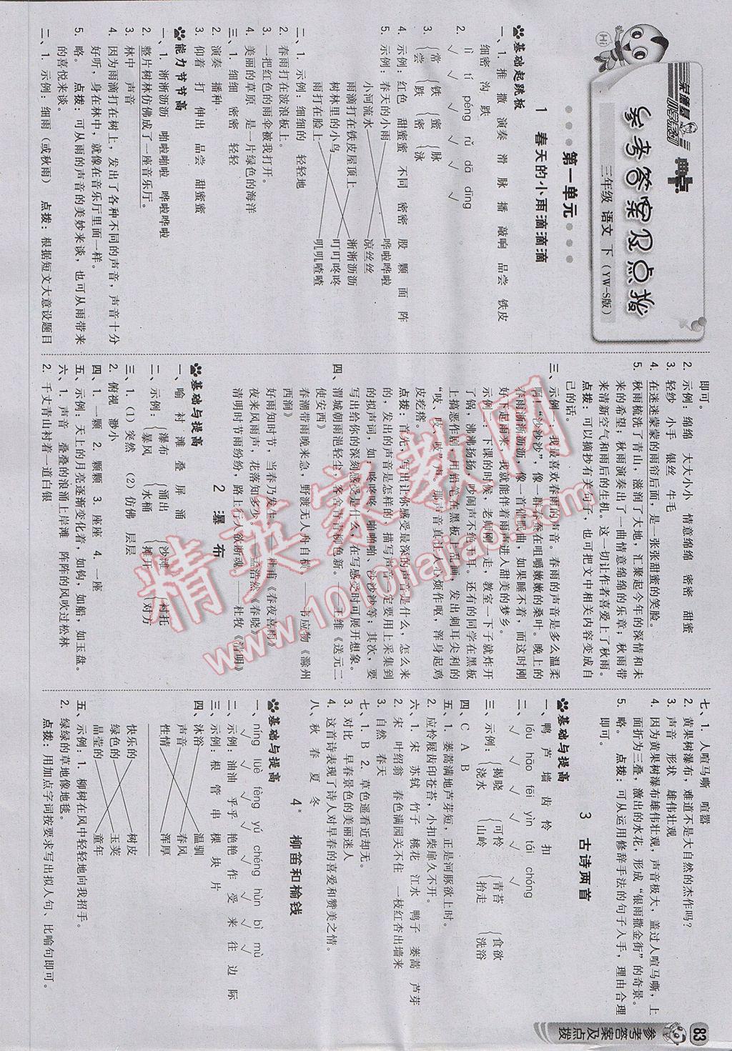 2017年綜合應(yīng)用創(chuàng)新題典中點(diǎn)三年級(jí)語(yǔ)文下冊(cè)語(yǔ)文S版 參考答案第1頁(yè)