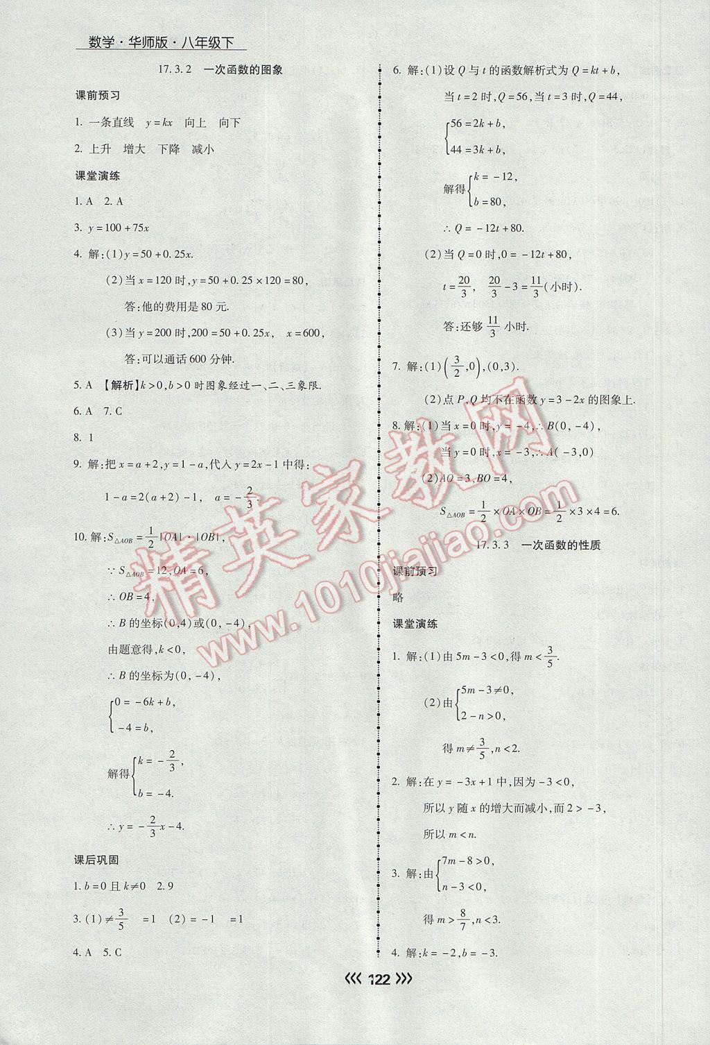 2017年学升同步练测八年级数学下册华师大版 参考答案第14页