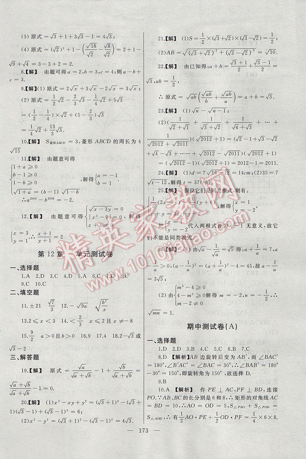 2017年為了燦爛的明天同步輔導與能力訓練階段綜合測試卷集八年級數(shù)學下冊蘇科版 參考答案第21頁