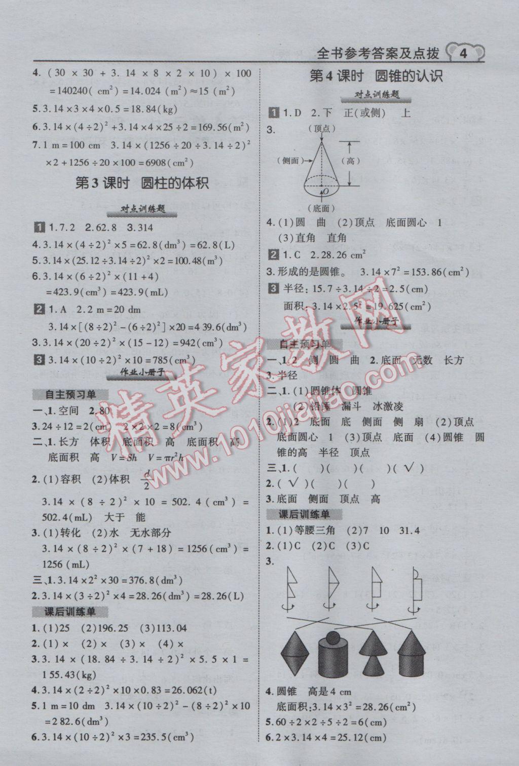 2017年特高級(jí)教師點(diǎn)撥六年級(jí)數(shù)學(xué)下冊(cè)人教版 參考答案第4頁