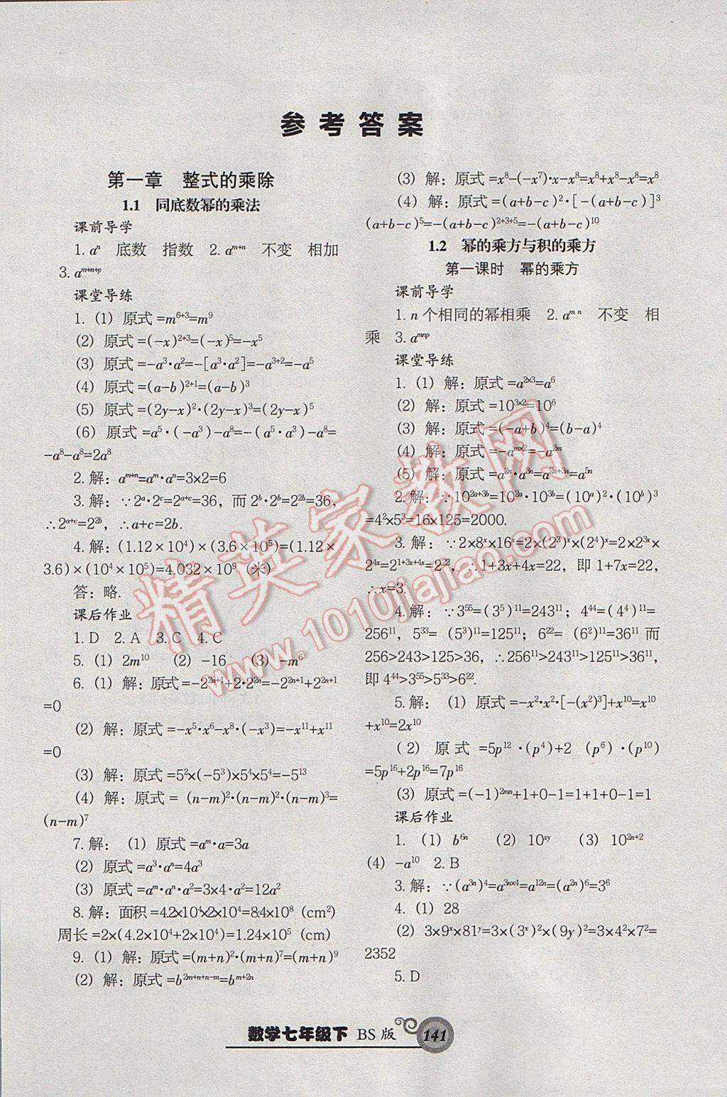 2017年尖子生新课堂课时作业七年级数学下册北师大版 参考答案第2页