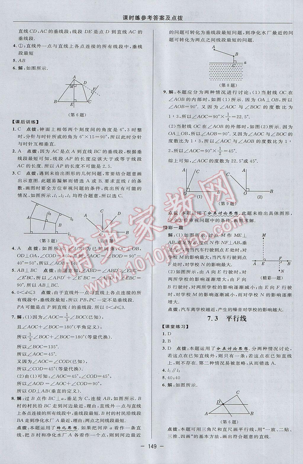 2017年点拨训练七年级数学下册冀教版 参考答案第19页