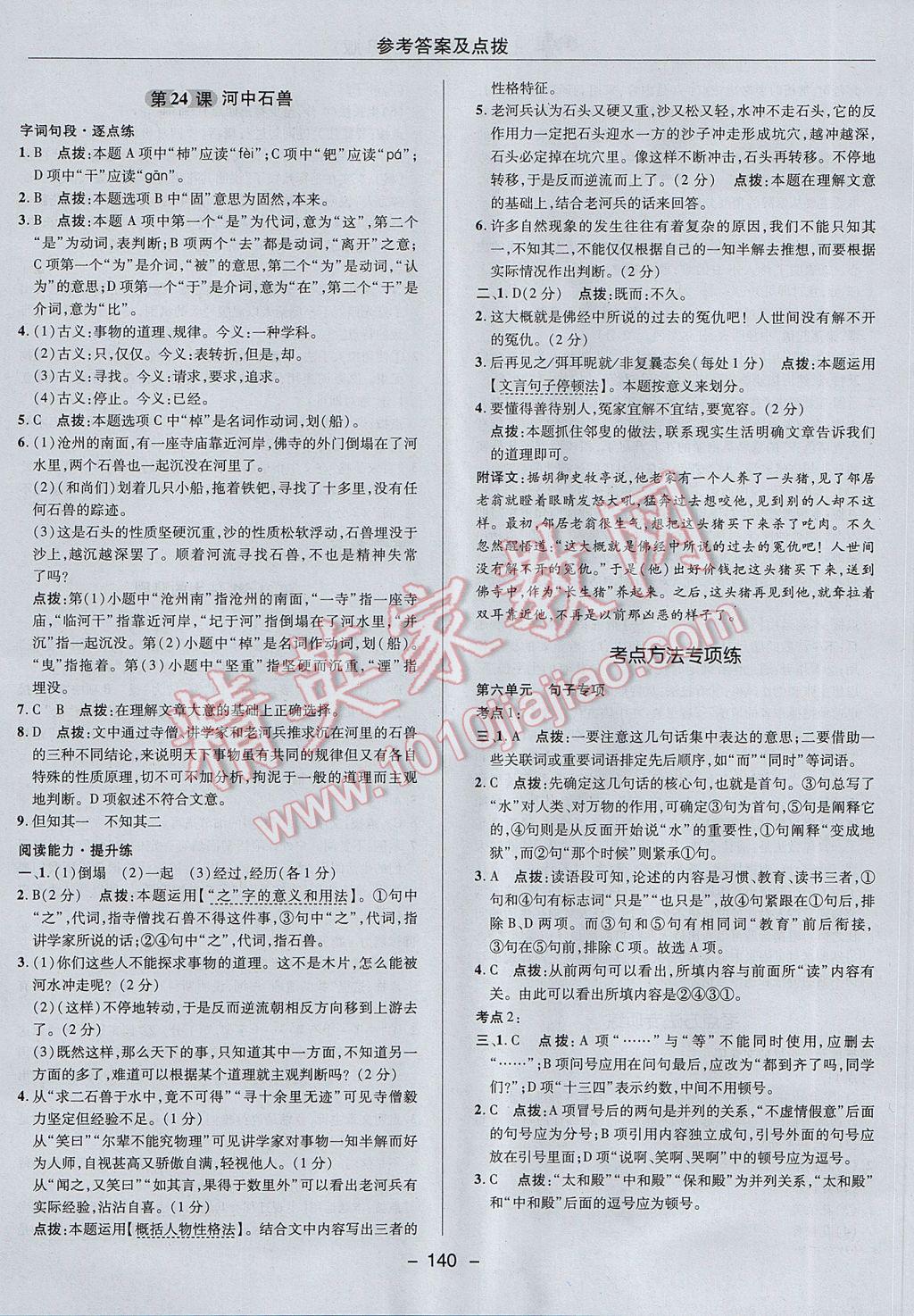 2017年綜合應用創(chuàng)新題典中點七年級語文下冊人教版 參考答案第28頁