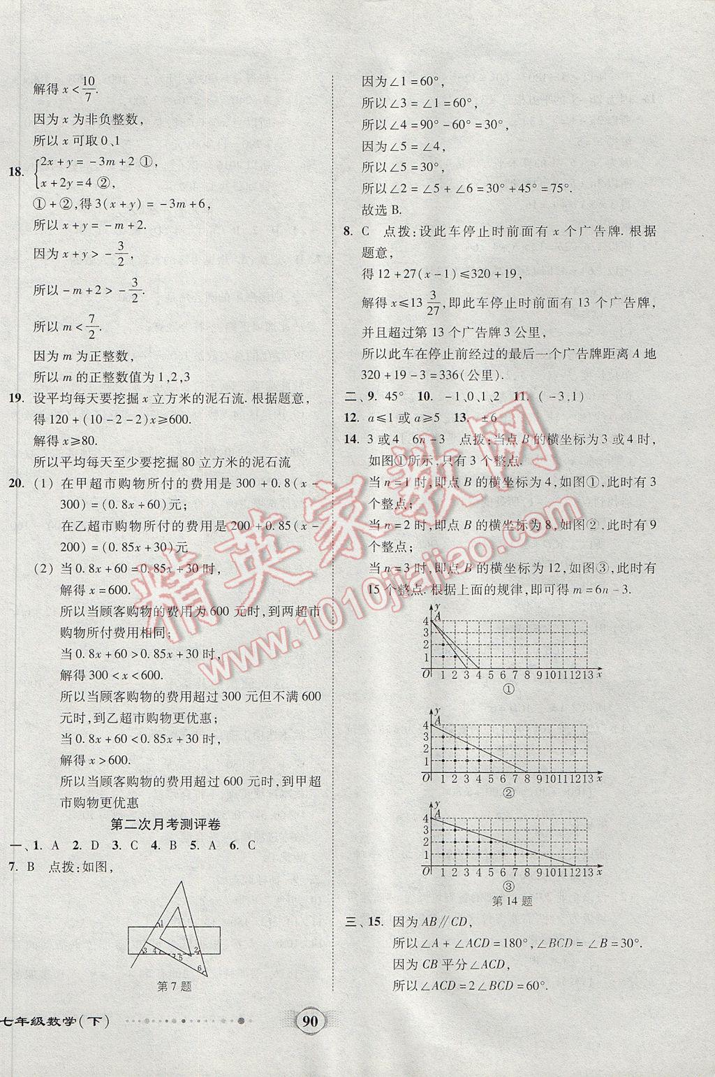 2017年全程優(yōu)選卷七年級數(shù)學(xué)下冊人教版 參考答案第6頁