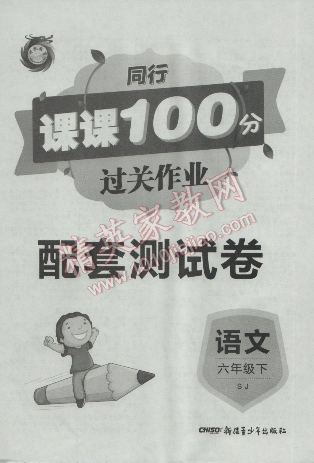 2017年同行課課100分過(guò)關(guān)作業(yè)六年級(jí)語(yǔ)文下冊(cè)蘇教版 參考答案第8頁(yè)