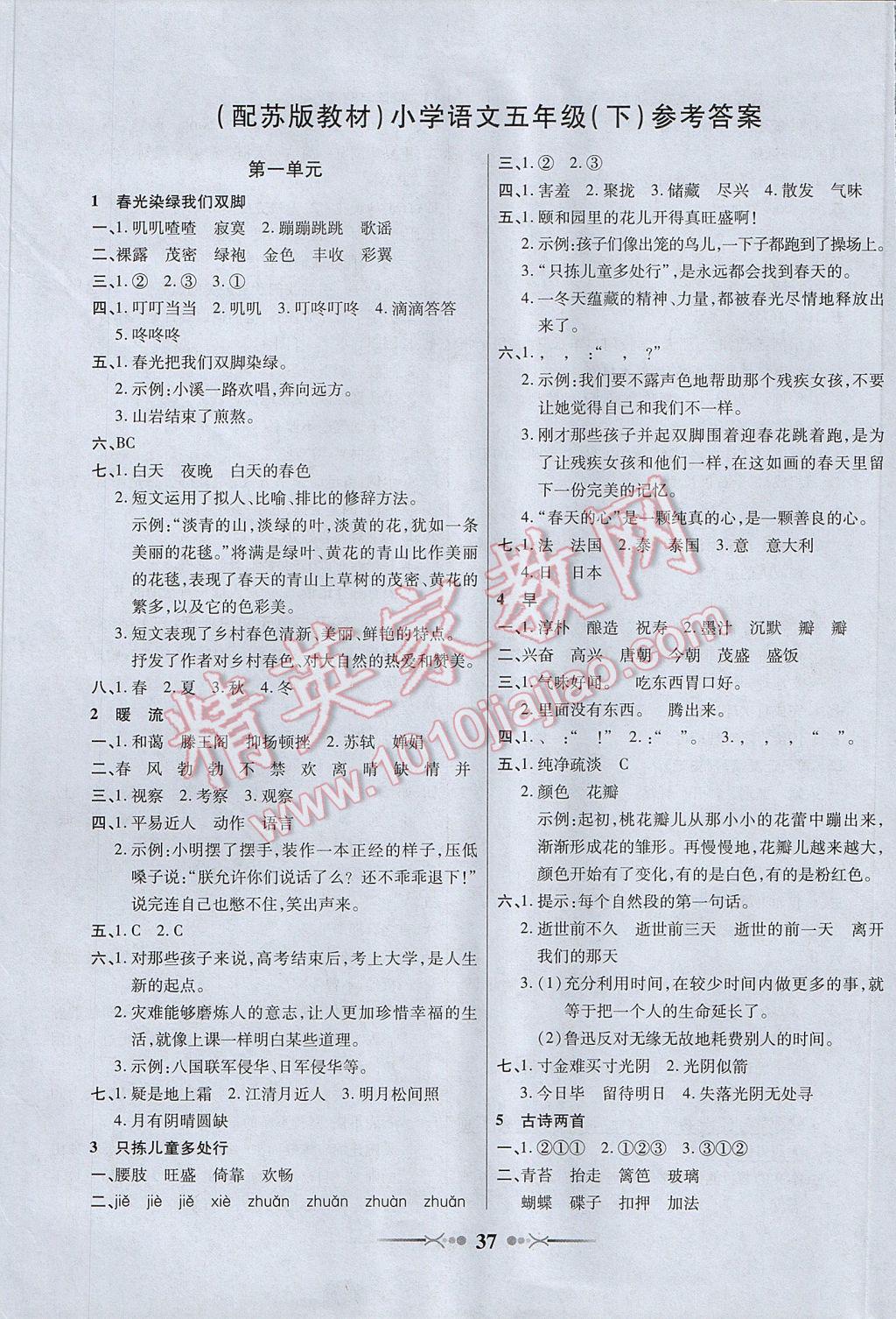 2017年英才學(xué)業(yè)評(píng)價(jià)五年級(jí)語(yǔ)文下冊(cè)蘇教版 參考答案第1頁(yè)