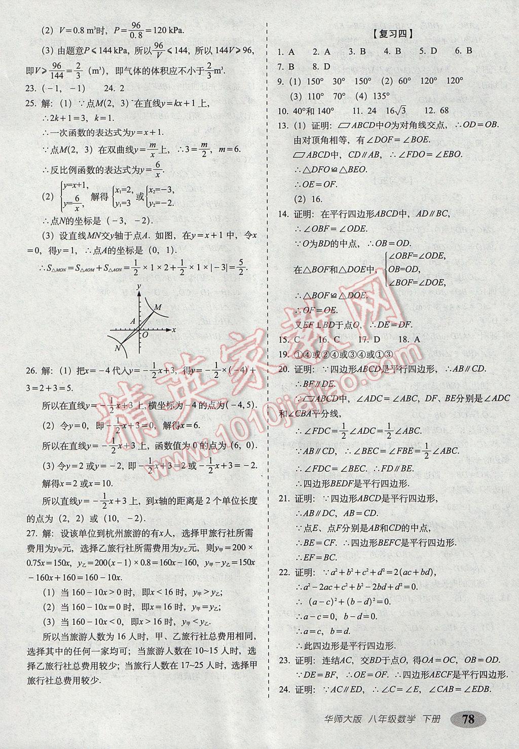 2017年聚能闖關(guān)期末復習沖刺卷八年級數(shù)學下冊華師大版 參考答案第2頁