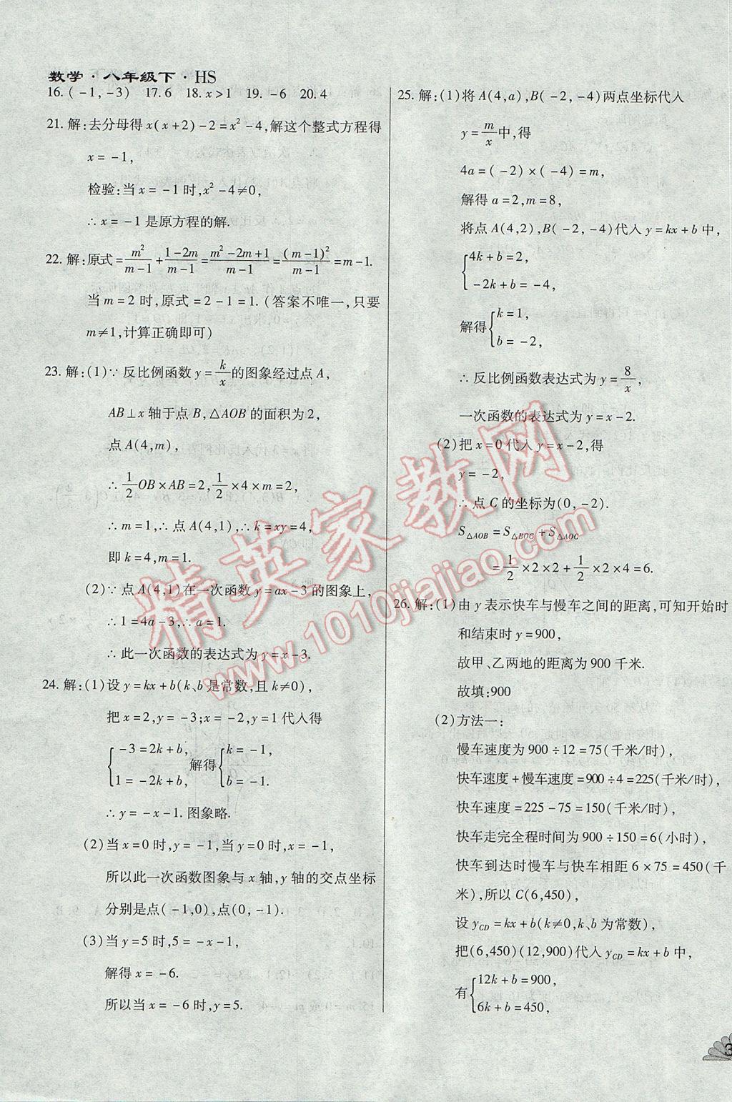 2017年千里馬單元測試卷八年級數(shù)學(xué)下冊華師大版 參考答案第7頁