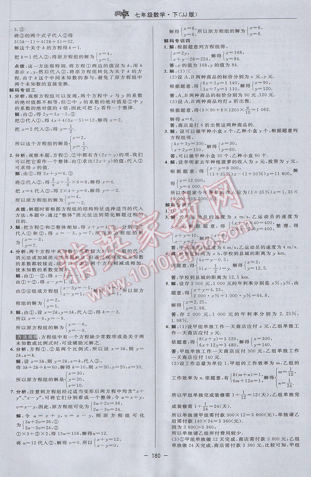 2017年綜合應用創(chuàng)新題典中點七年級數(shù)學下冊冀教版 參考答案第14頁