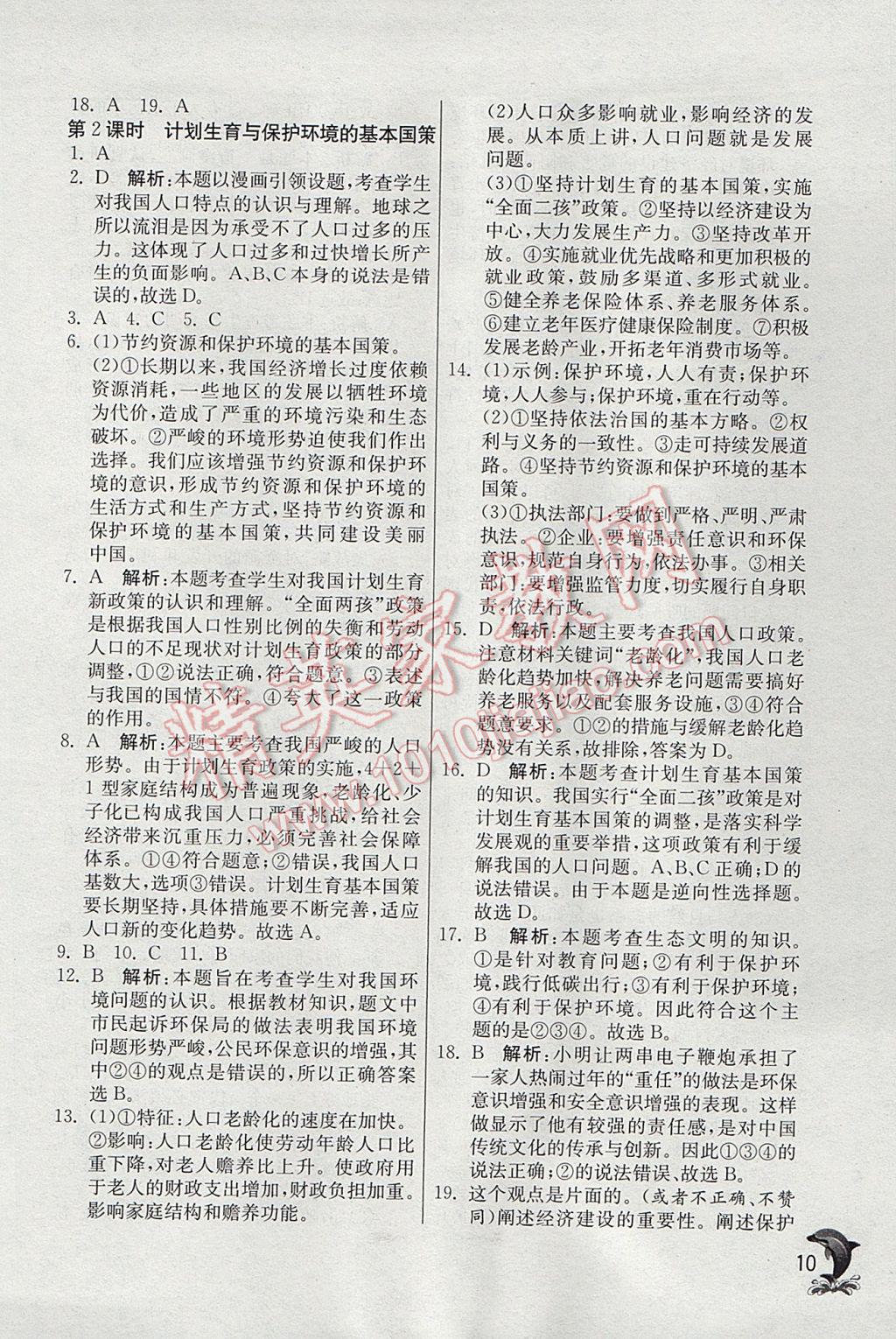 2016年實(shí)驗(yàn)班提優(yōu)訓(xùn)練九年級思想品德全一冊人教版 參考答案第10頁