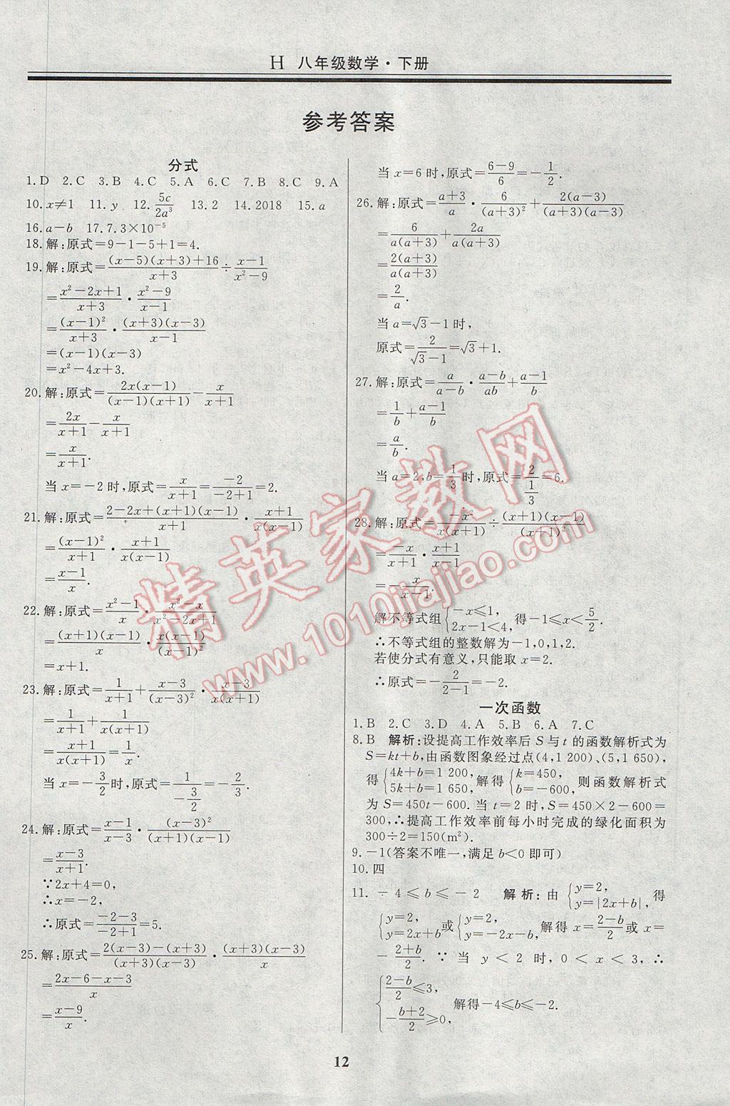 2017年自主训练八年级数学下册华师大版 重难点及常考点针对性训练答案第20页